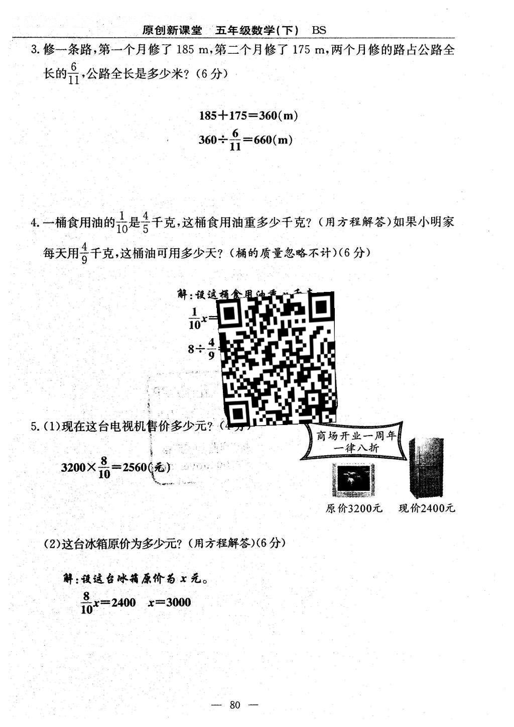 2016年原創(chuàng)新課堂五年級(jí)數(shù)學(xué)下冊(cè)北師大版 單元測試卷第80頁