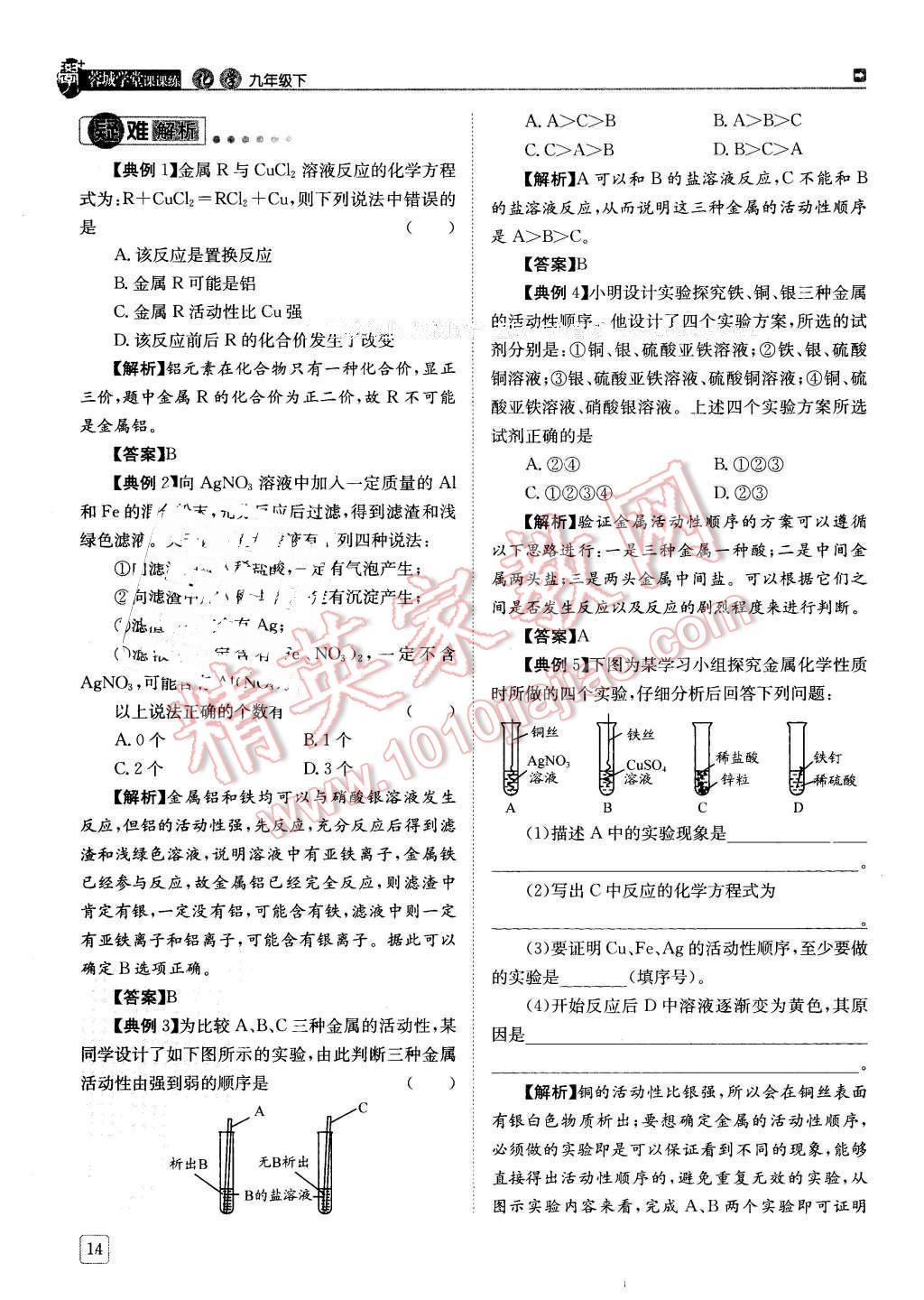 2016年蓉城學(xué)堂課課練九年級化學(xué)下冊 第14頁