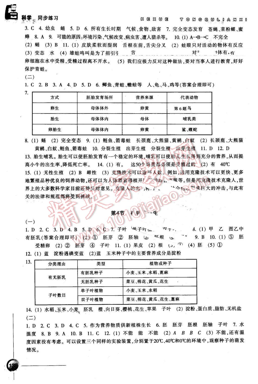 2016年同步练习七年级科学下册浙教版浙江教育出版社 第2页