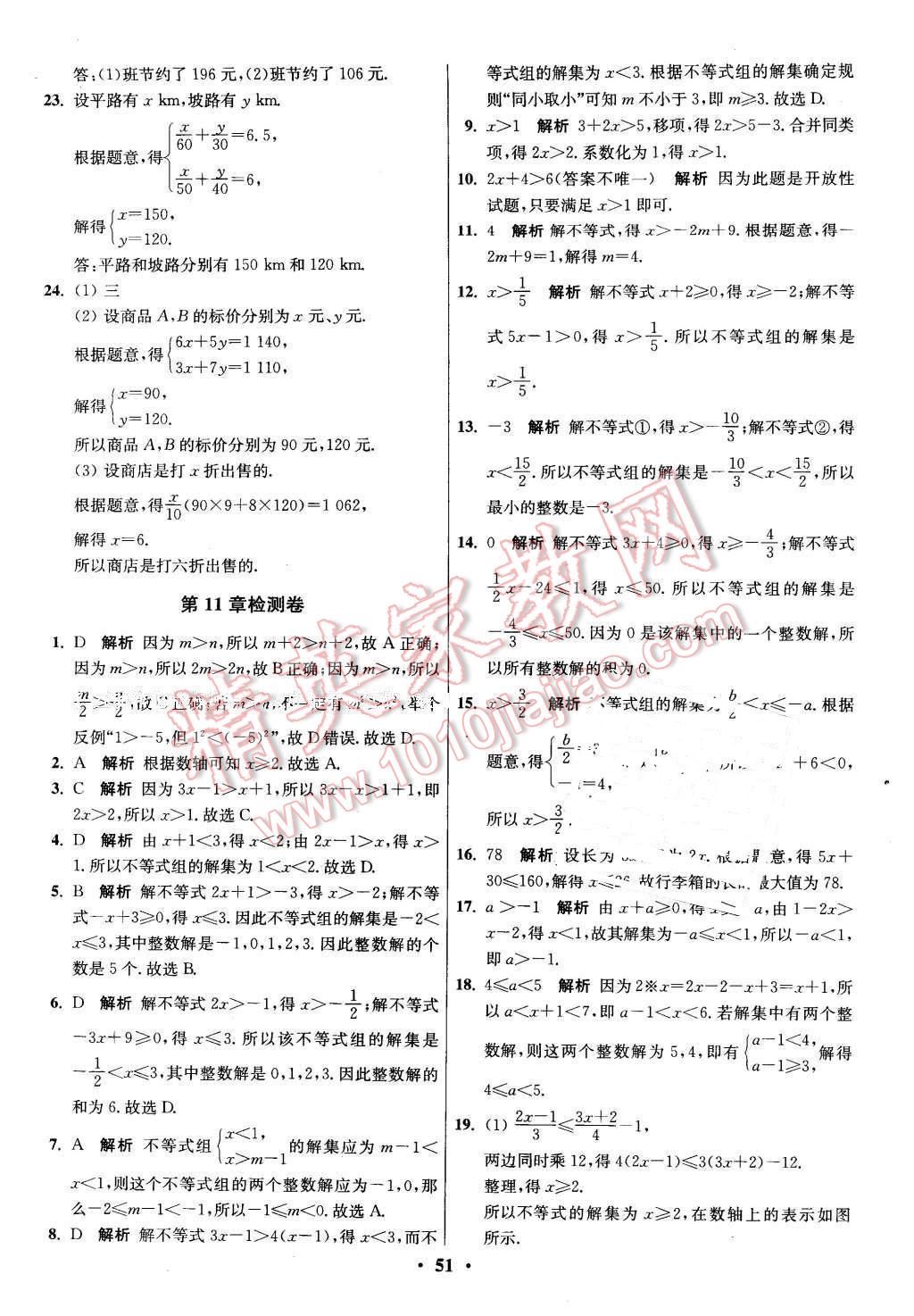 2016年初中數(shù)學(xué)小題狂做七年級下冊蘇科版 第51頁