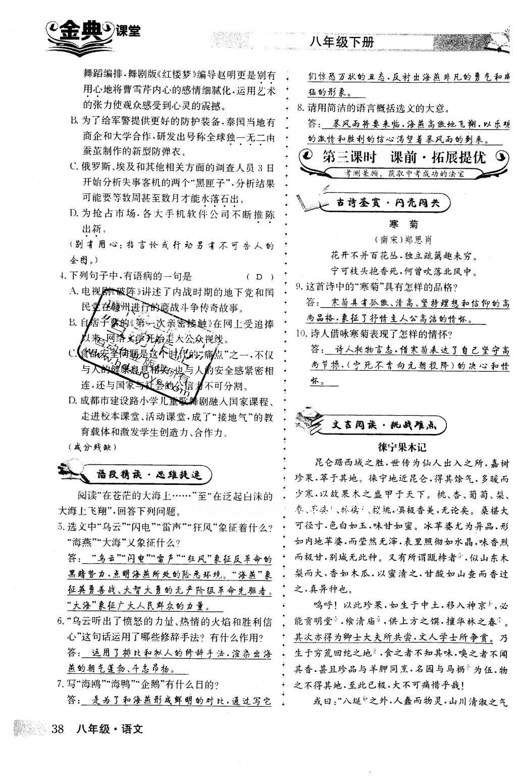 2016年名校金典课堂八年级语文下册成都专版 第二单元 激起心灵震撼第38页