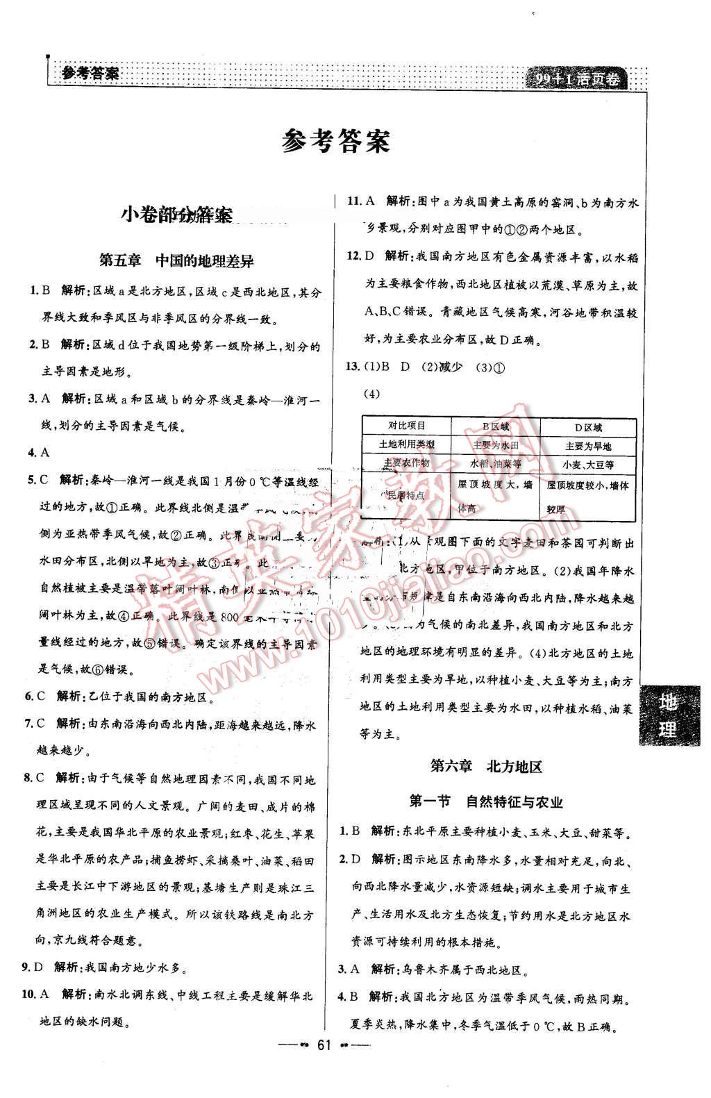 2016年99加1活頁卷八年級(jí)地理下冊(cè)人教版 第1頁