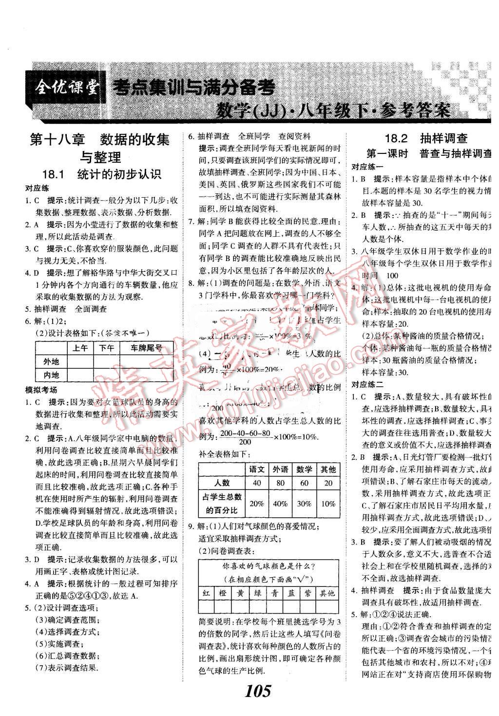 2016年全优课堂考点集训与满分备考八年级数学下册冀教版 第1页