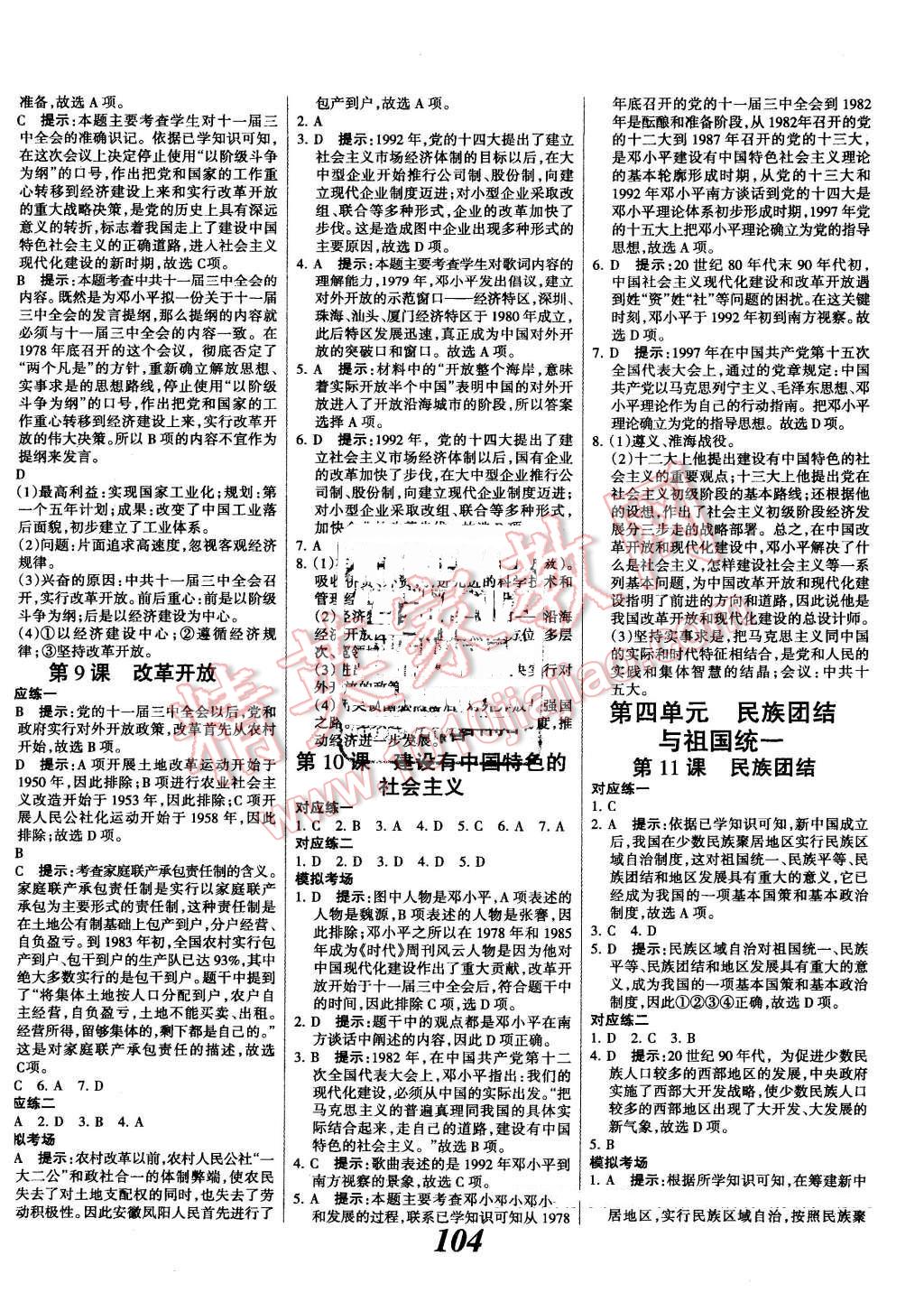 2016年全优课堂考点集训与满分备考八年级历史下册人教版 第4页