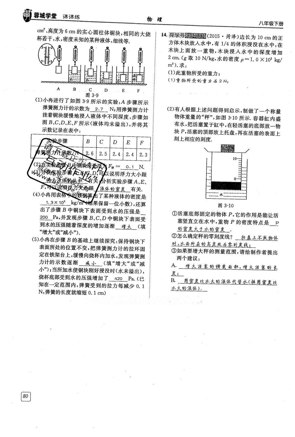 2016年蓉城學(xué)堂八年級物理下冊 第十章 流體的力現(xiàn)象第80頁