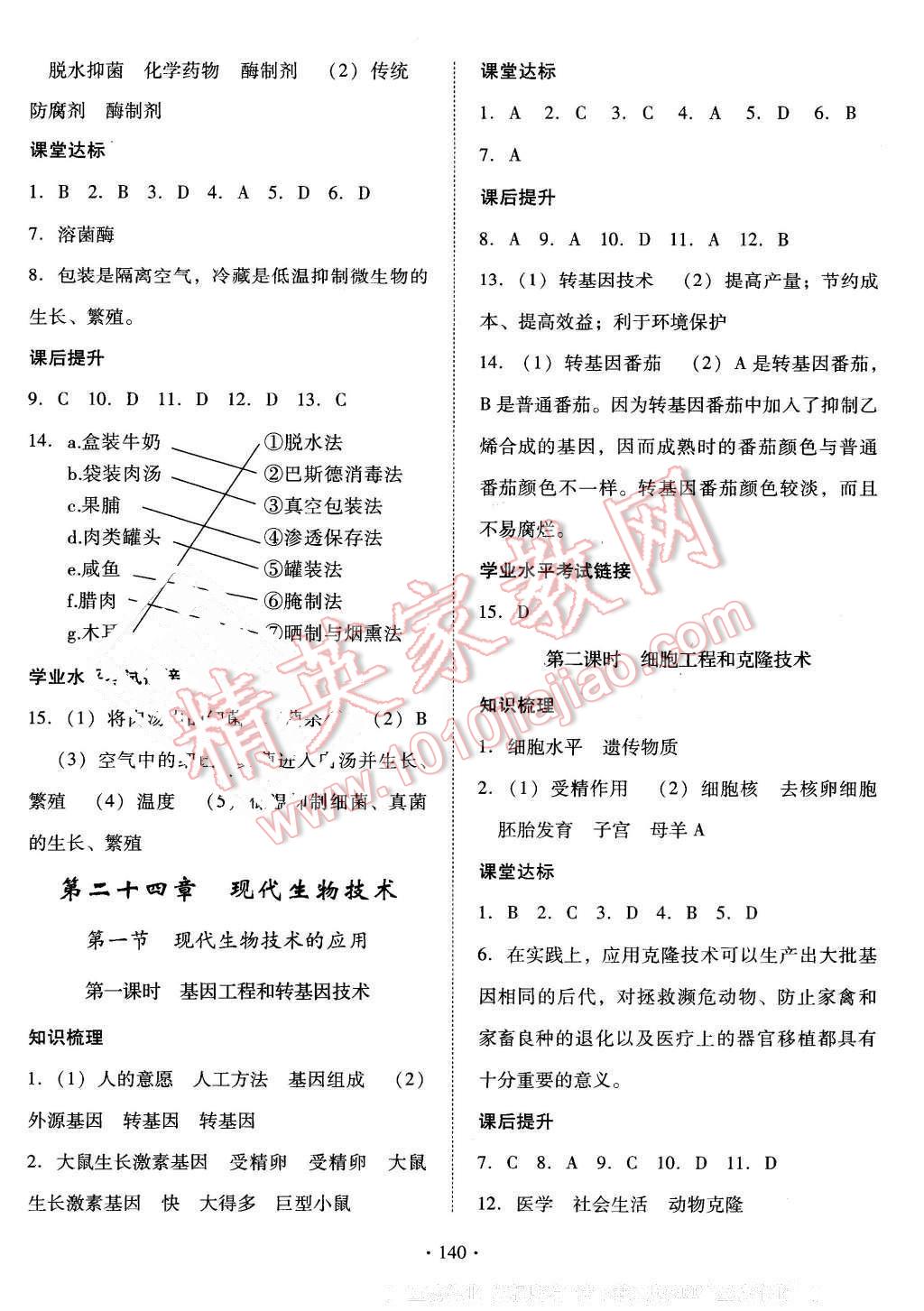 2016年云南省标准教辅优佳学案八年级生物学下册苏教版 第8页