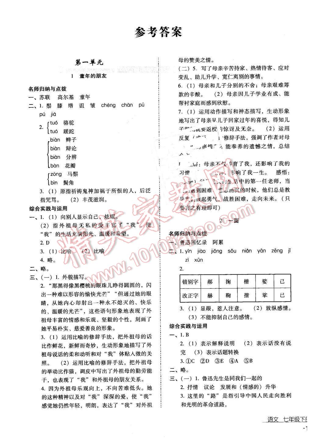 2016年云南省标准教辅优佳学案七年级语文下册苏教版 第1页