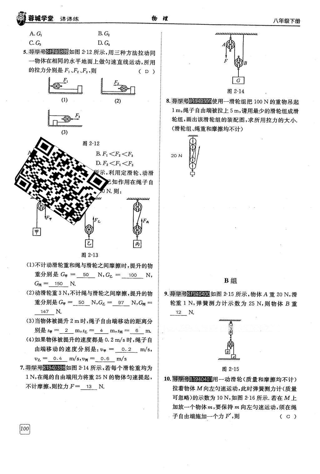 2016年蓉城學(xué)堂八年級物理下冊 第十一章 機(jī)械與功第100頁