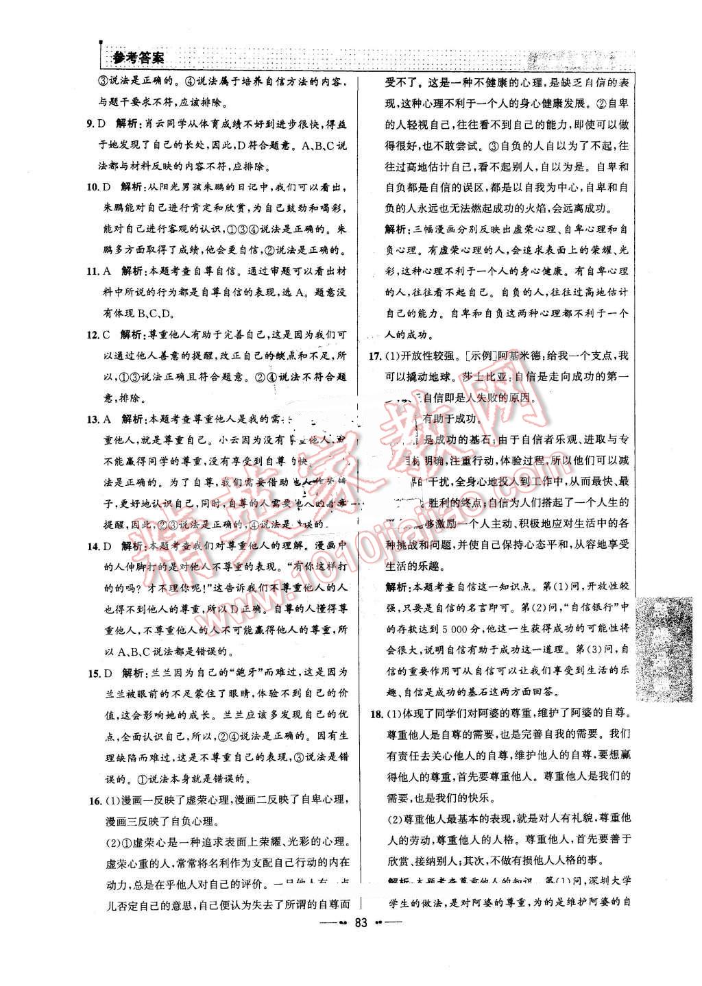 2016年99加1活页卷七年级思想品德下册人教版 第15页