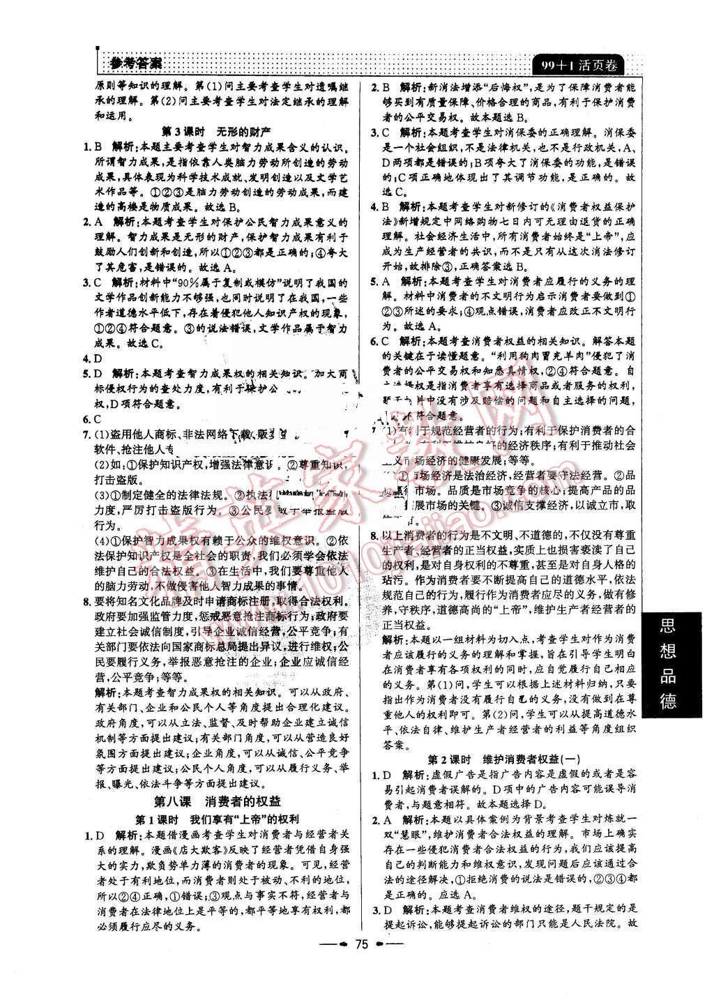 2016年99加1活页卷八年级思想品德下册人教版 第7页