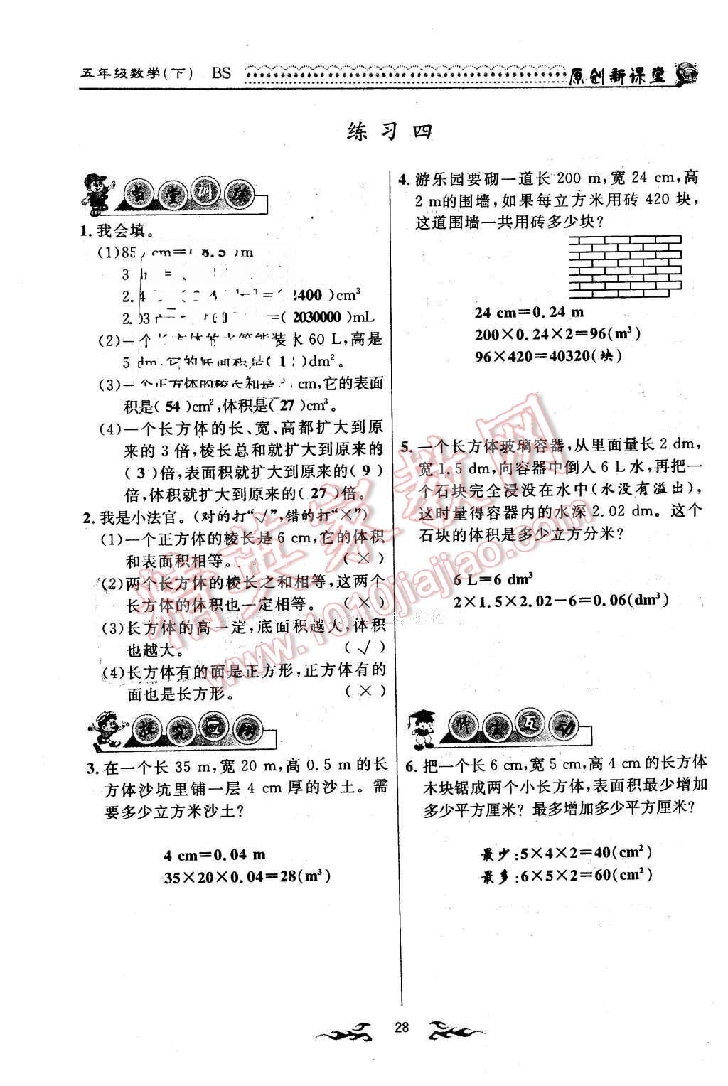 2016年原創(chuàng)新課堂五年級(jí)數(shù)學(xué)下冊(cè)北師大版 第28頁(yè)