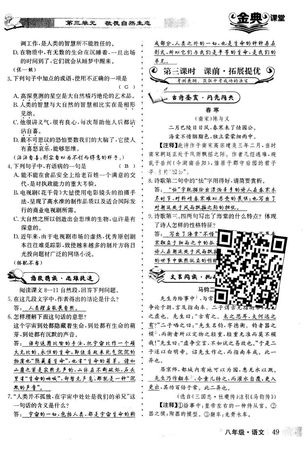 2016年名校金典課堂八年級(jí)語(yǔ)文下冊(cè)成都專版 第三單元 敬畏自然生態(tài)第49頁(yè)