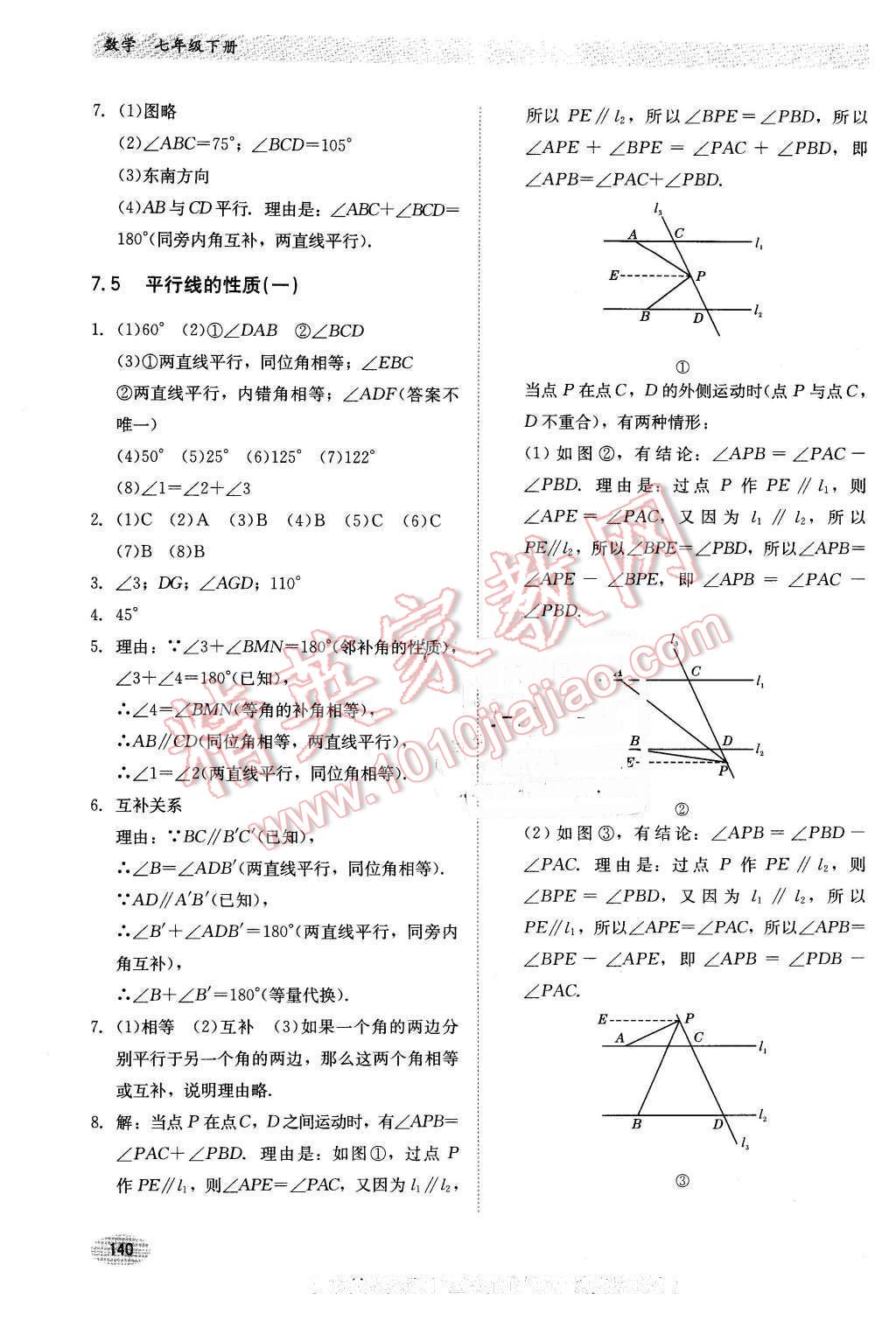 2016年同步練習(xí)冊(cè)七年級(jí)數(shù)學(xué)下冊(cè)冀教版河北教育出版社 第8頁