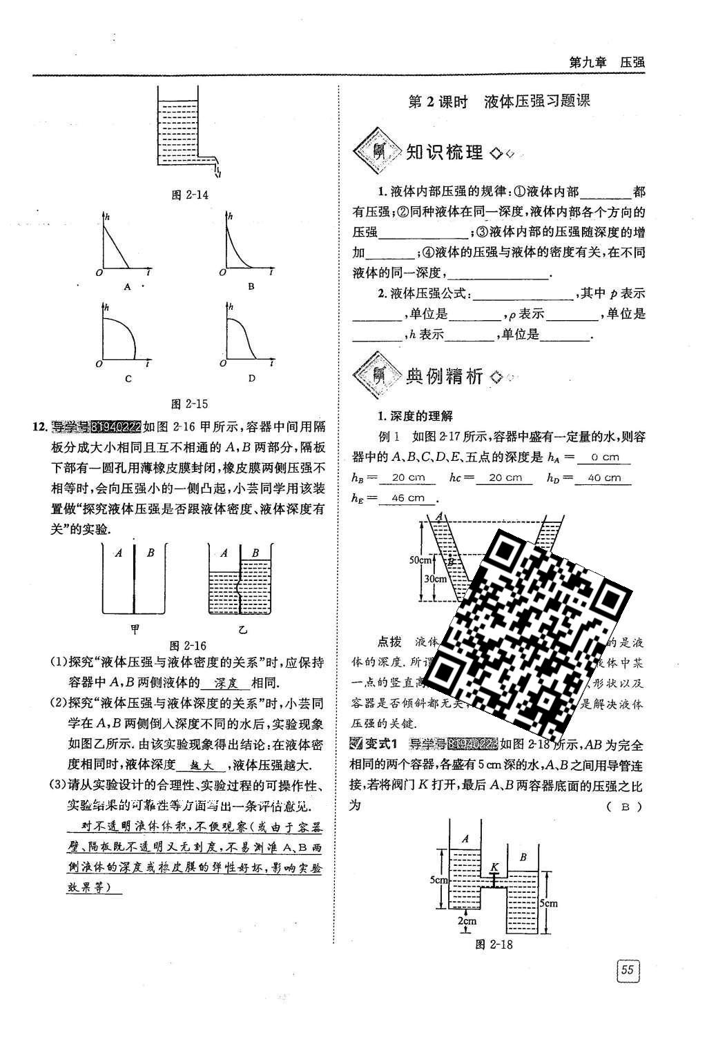 2016年蓉城學(xué)堂八年級物理下冊 第九章 壓強第55頁