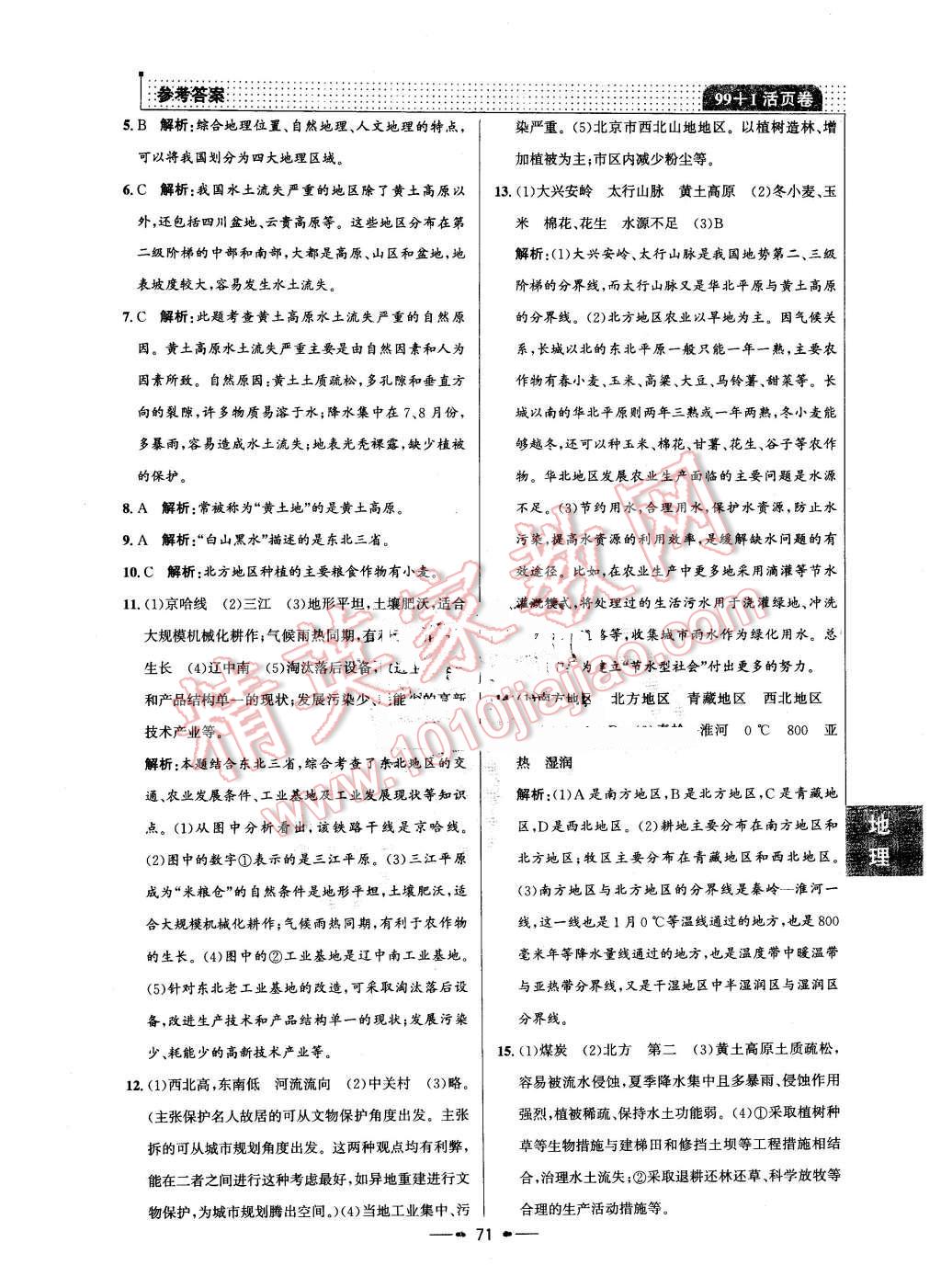 2016年99加1活頁卷八年級地理下冊人教版 第11頁