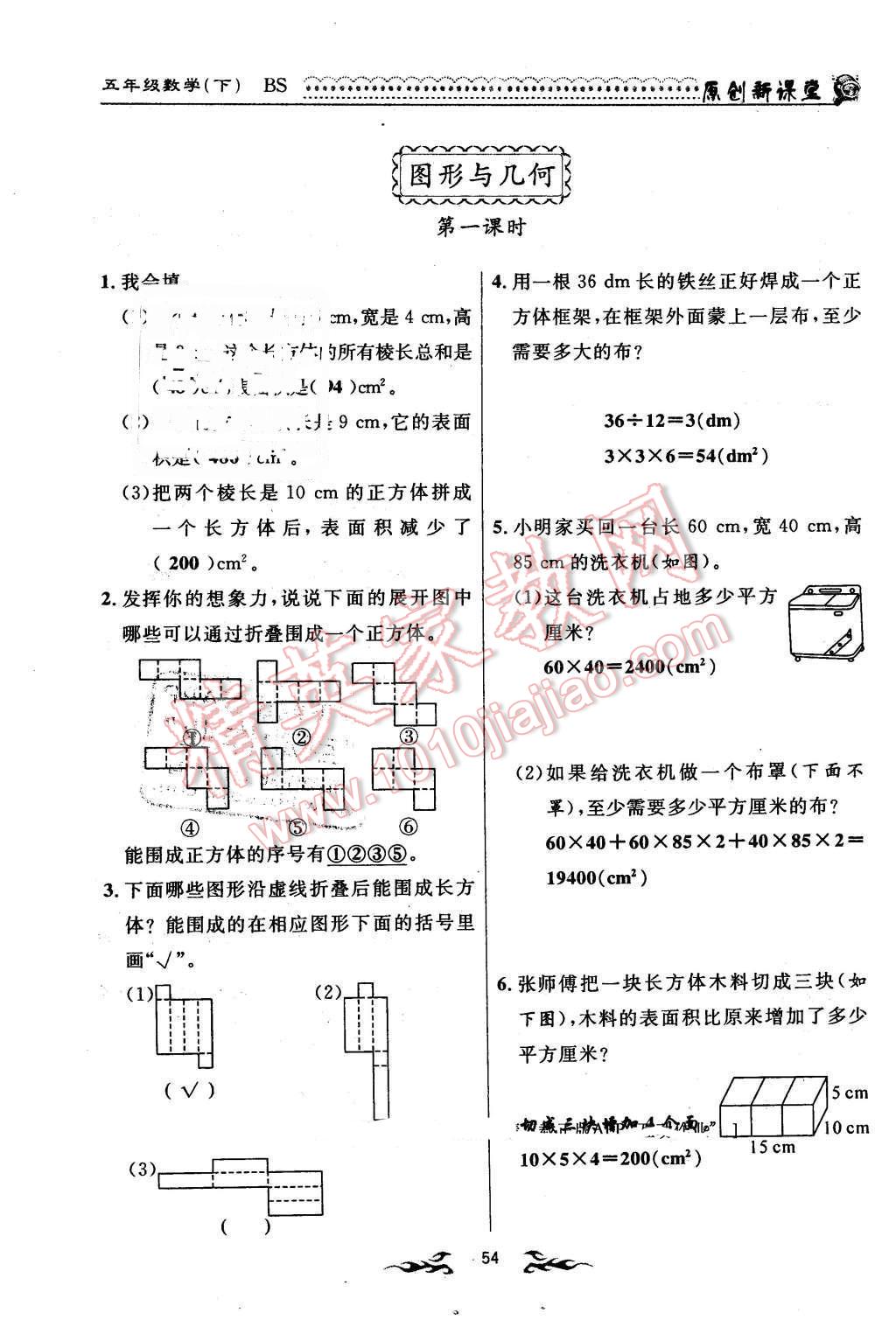 2016年原創(chuàng)新課堂五年級數(shù)學下冊北師大版 第54頁