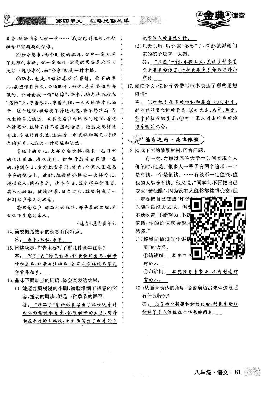 2016年名校金典课堂八年级语文下册成都专版 第四单元 领略民俗风采第81页