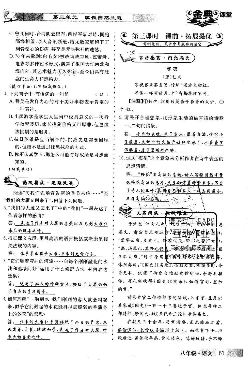 2016年名校金典课堂八年级语文下册成都专版 第三单元 敬畏自然生态第61页