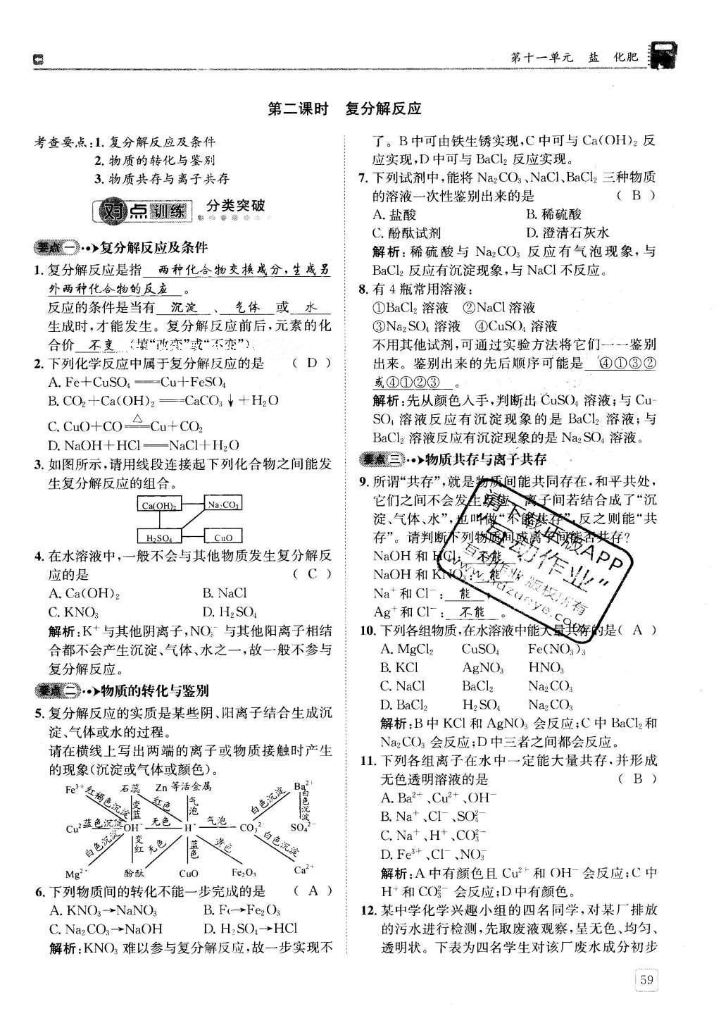 2016年蓉城學(xué)堂課課練九年級(jí)化學(xué)下冊(cè) 第十一單元 鹽  化肥第59頁(yè)