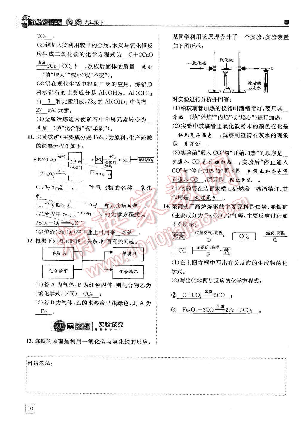 2016年蓉城學(xué)堂課課練九年級化學(xué)下冊 第10頁