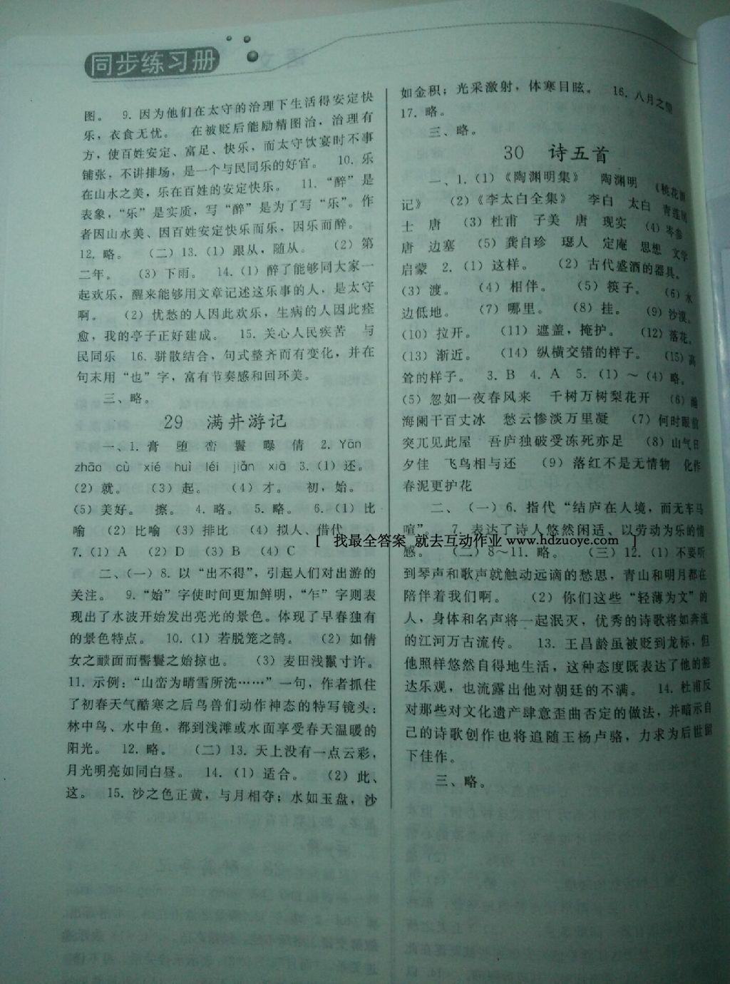 2016年同步练习册人民教育出版社八年级语文下册人教版 第99页