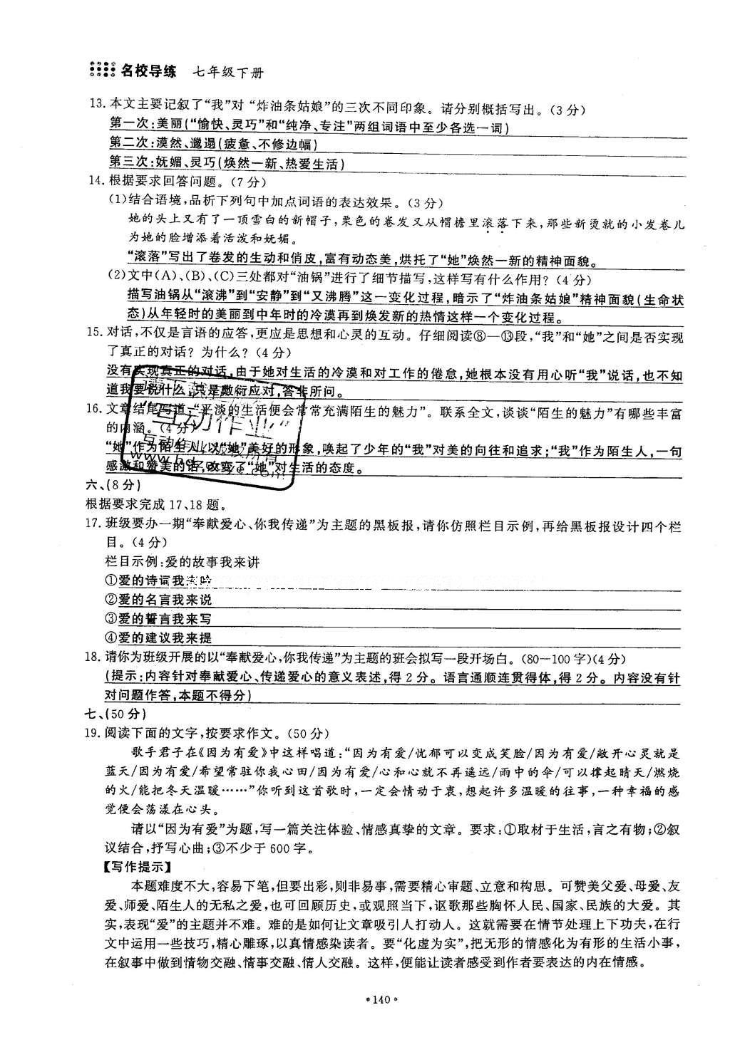 2016年名校导练七年级语文下册 单元满分练第171页