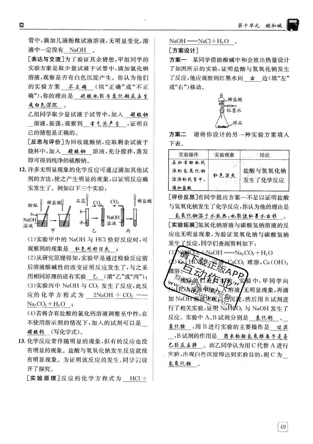 2016年蓉城學(xué)堂課課練九年級(jí)化學(xué)下冊(cè) 第十單元 酸和堿第49頁