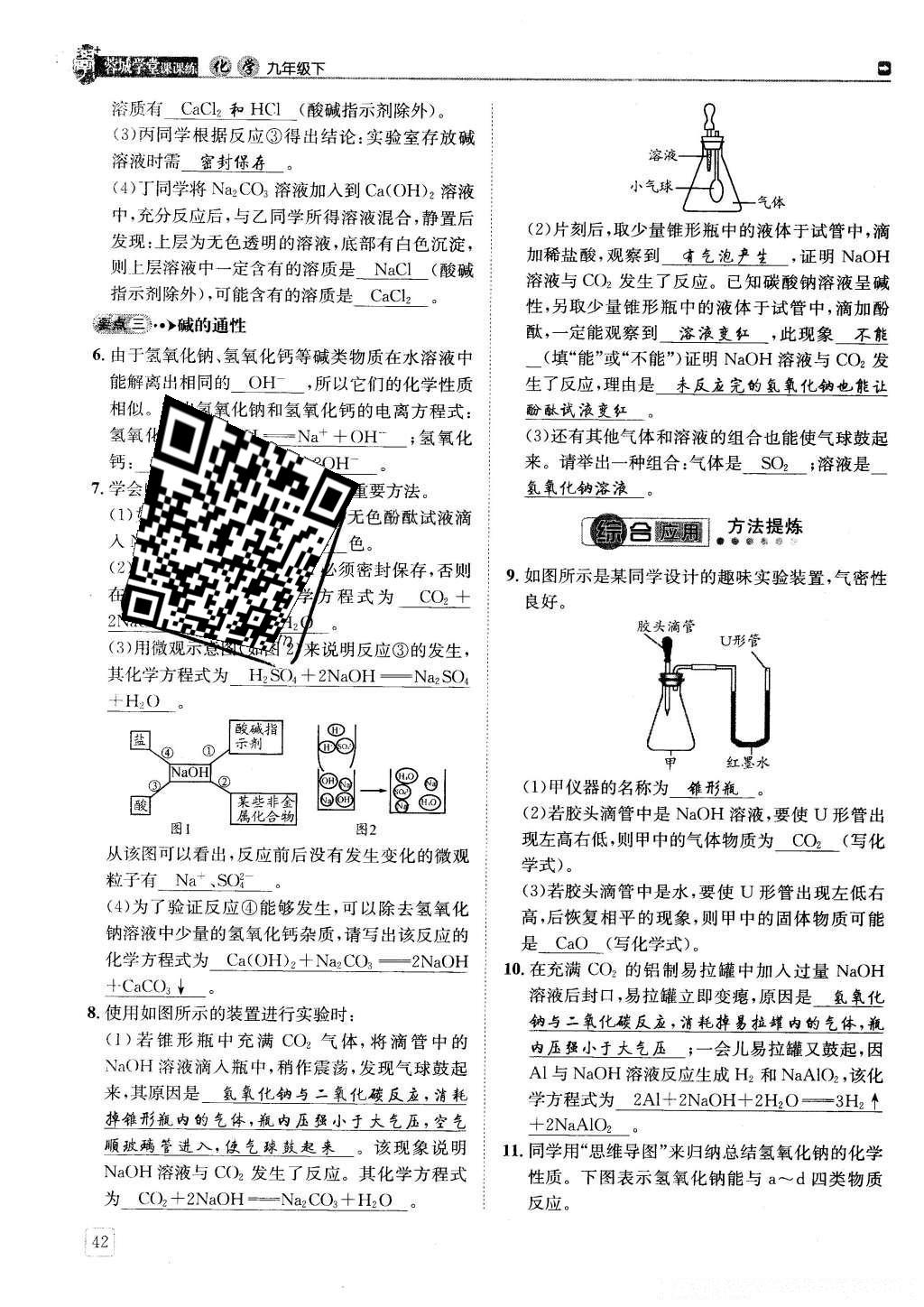 2016年蓉城學(xué)堂課課練九年級化學(xué)下冊 第十單元 酸和堿第42頁