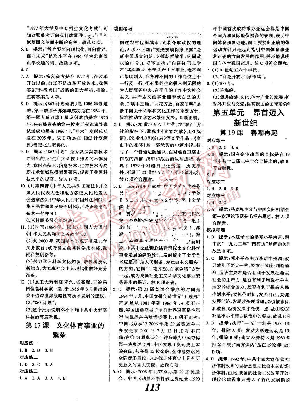 2016年全優(yōu)課堂考點(diǎn)集訓(xùn)與滿分備考八年級歷史下冊冀人版 第9頁