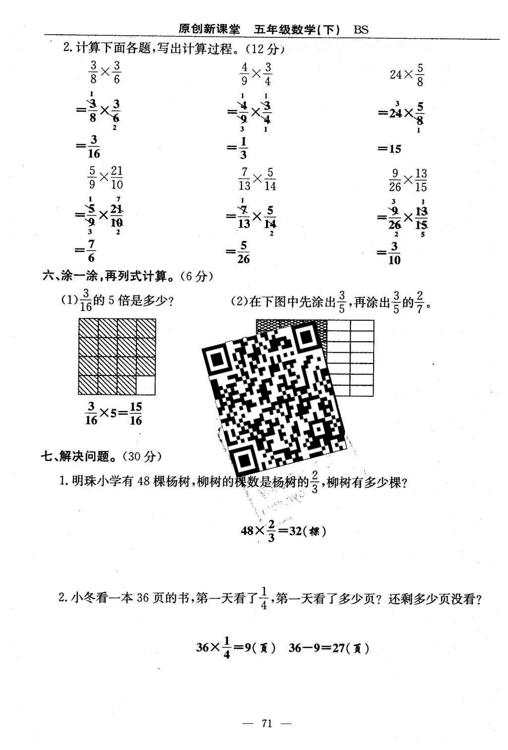 2016年原創(chuàng)新課堂五年級(jí)數(shù)學(xué)下冊(cè)北師大版 單元測(cè)試卷第71頁(yè)