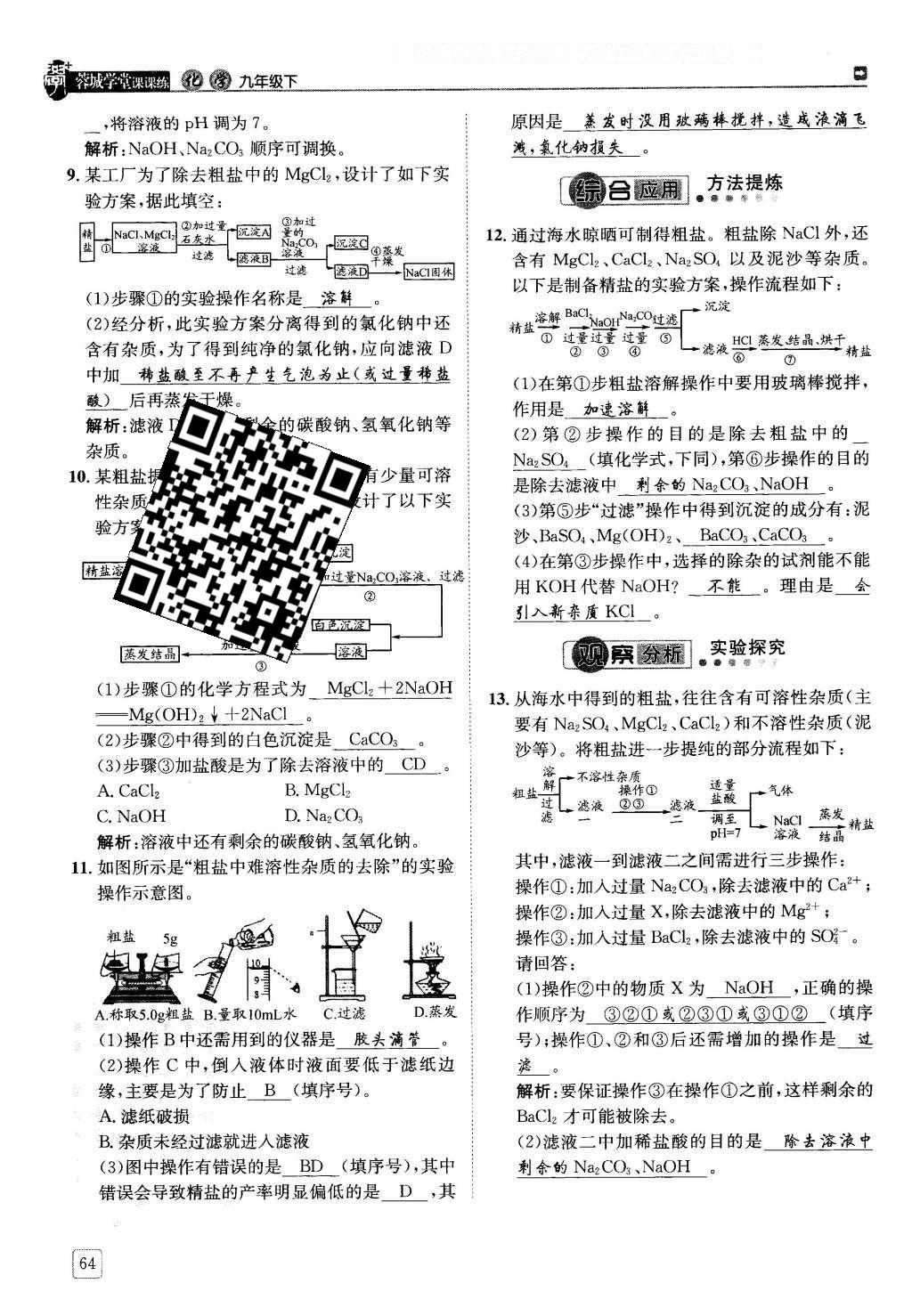 2016年蓉城學(xué)堂課課練九年級(jí)化學(xué)下冊(cè) 第十一單元 鹽  化肥第64頁