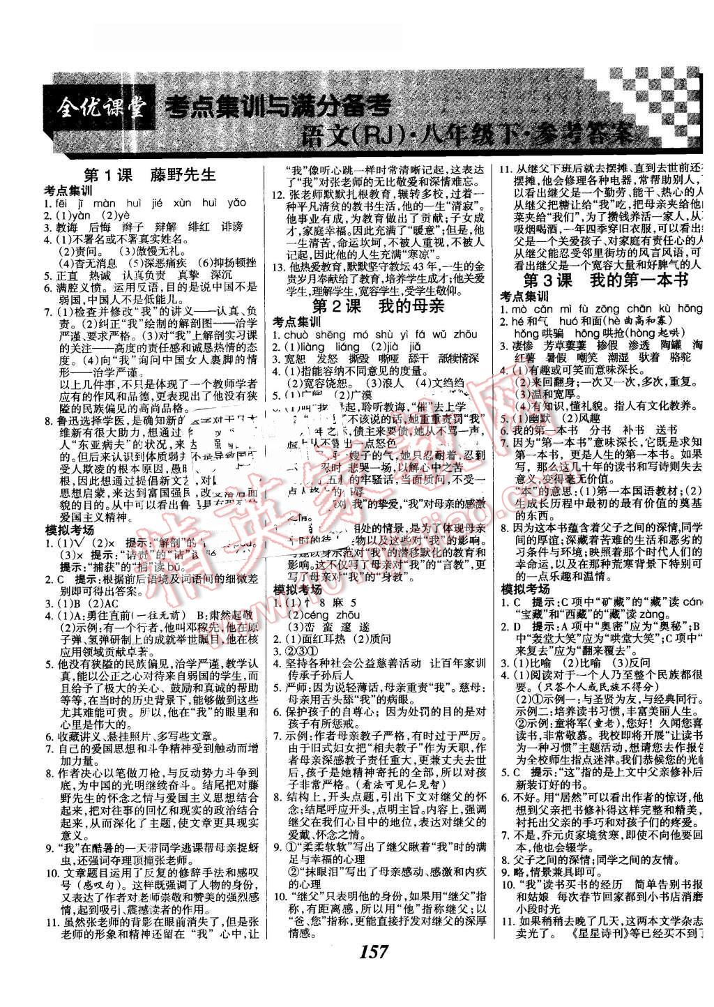 2016年全优课堂考点集训与满分备考八年级语文下册人教版 第1页