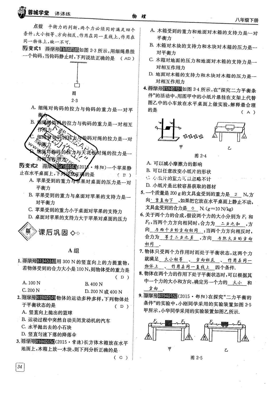 2016年蓉城學堂八年級物理下冊 第八章 力與運動第34頁