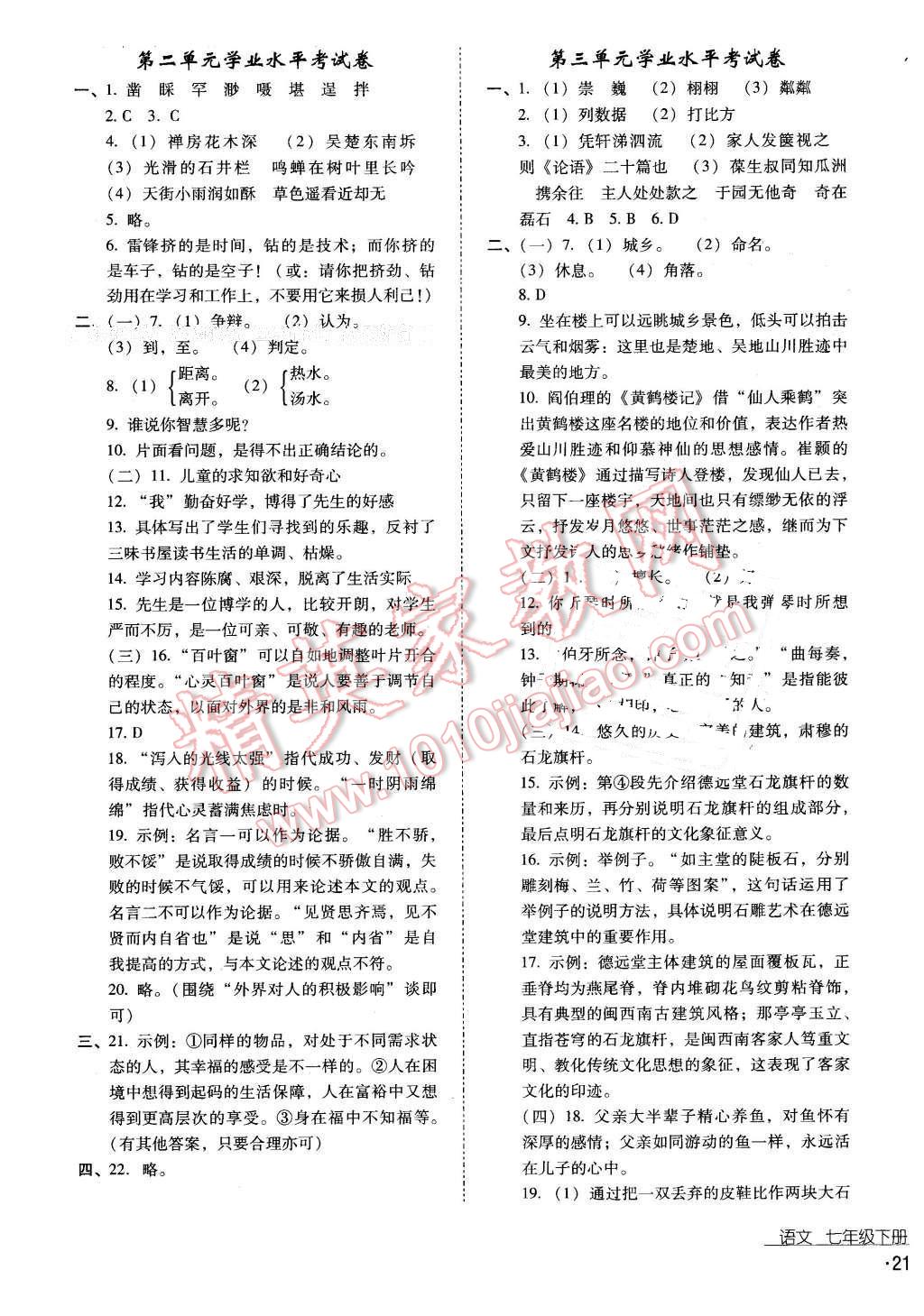 2016年云南省标准教辅优佳学案七年级语文下册苏教版 第19页