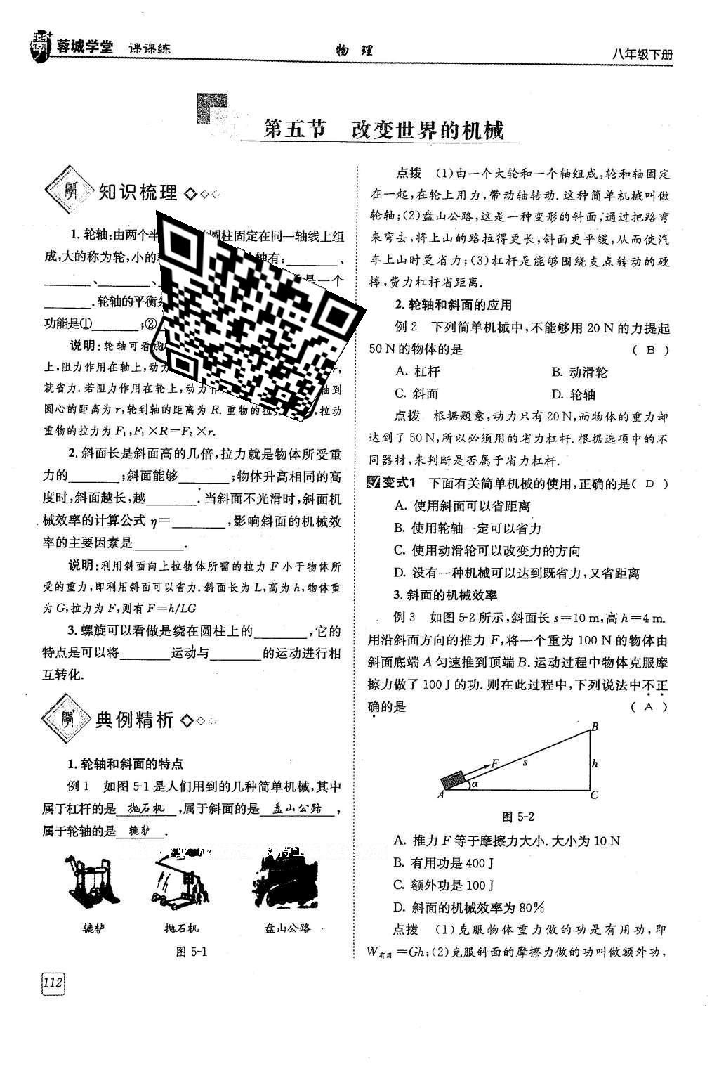 2016年蓉城學(xué)堂八年級物理下冊 第十一章 機(jī)械與功第112頁