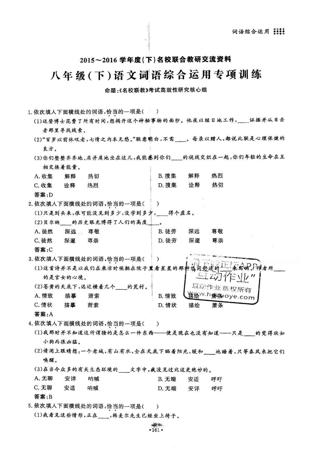 2016年名校導(dǎo)練八年級(jí)語文下冊 復(fù)習(xí)總動(dòng)員第99頁