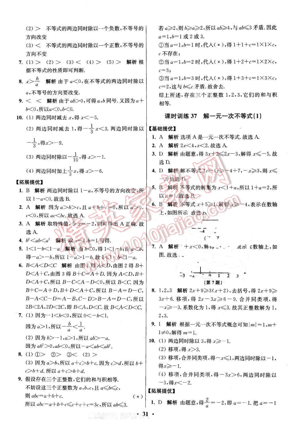 2016年初中數(shù)學(xué)小題狂做七年級(jí)下冊蘇科版 第31頁