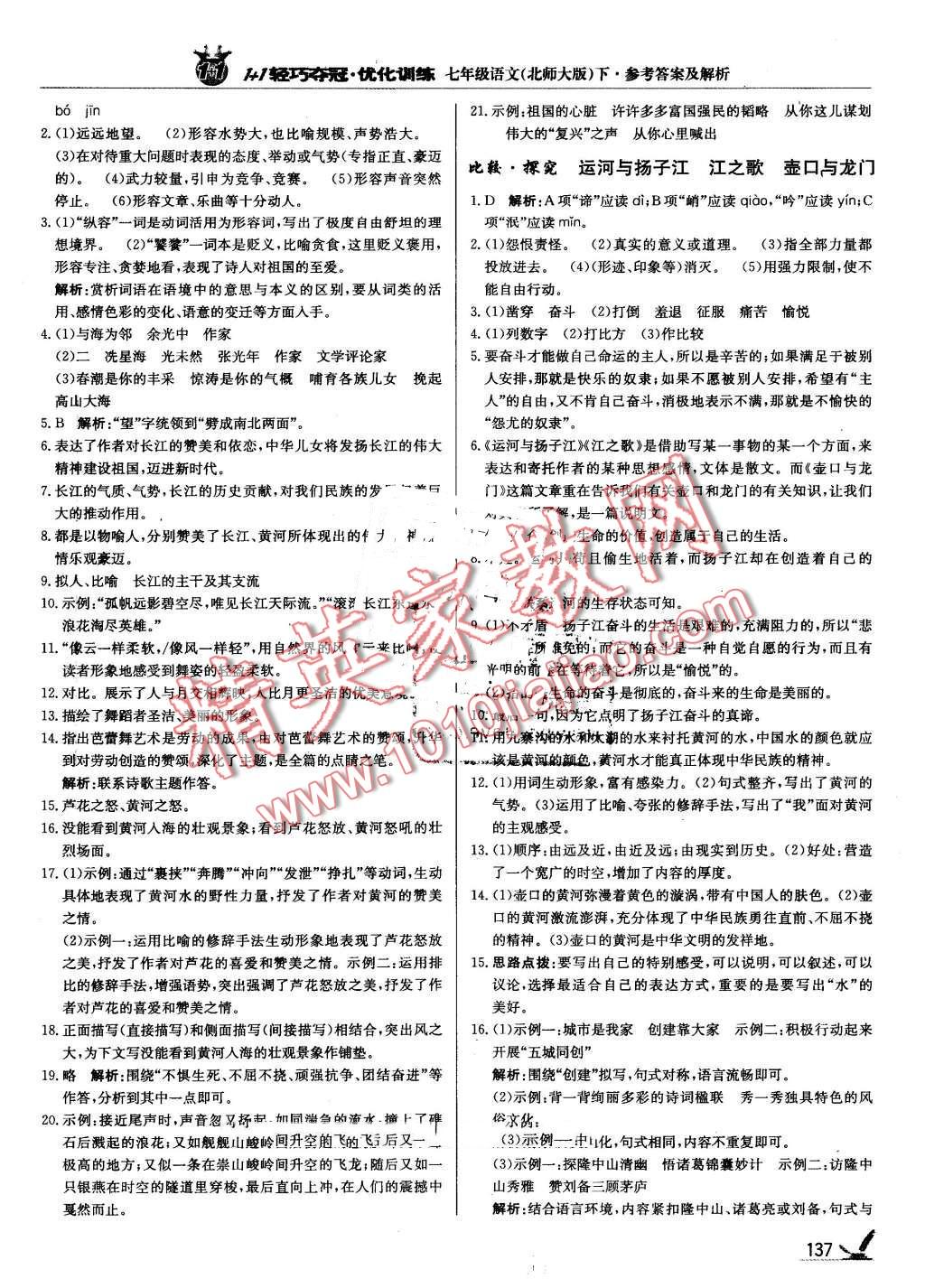 2016年1加1轻巧夺冠优化训练七年级语文下册北师大版银版 第2页