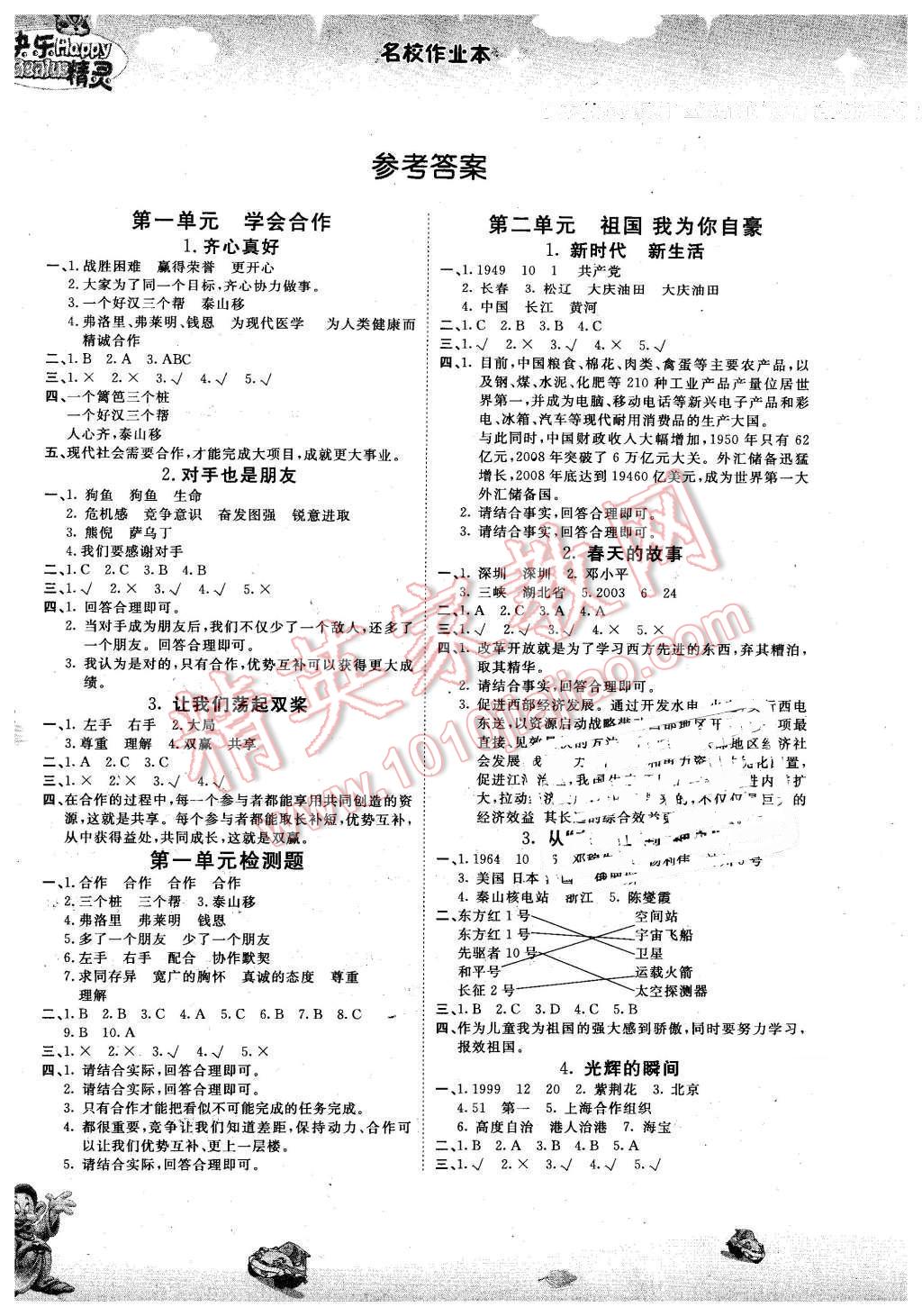 2014年名校作業(yè)本六年級(jí)品德與社會(huì)下冊(cè)教科版 第1頁