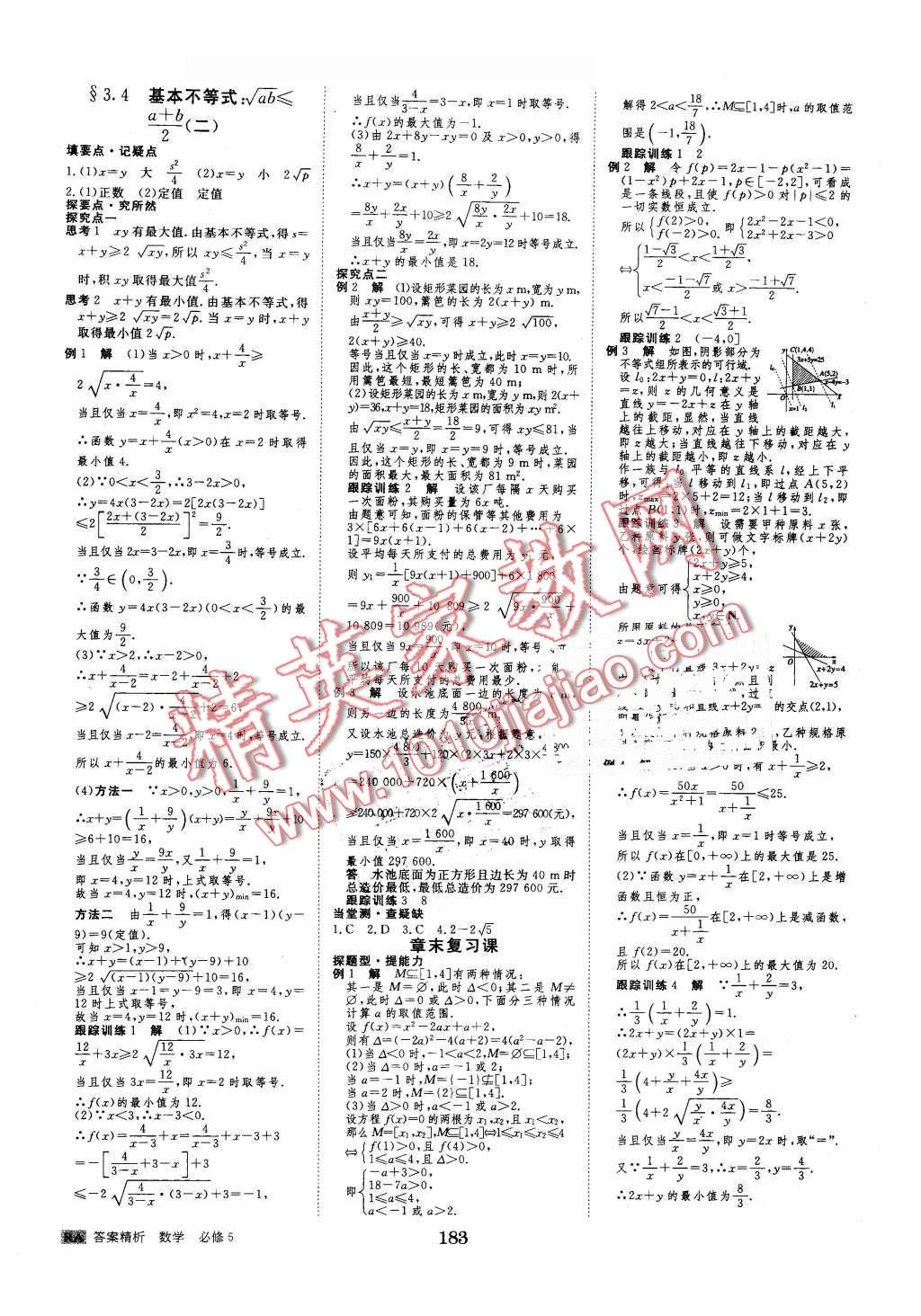 2016年步步高學案導學與隨堂筆記數學必修5人教A版 第15頁