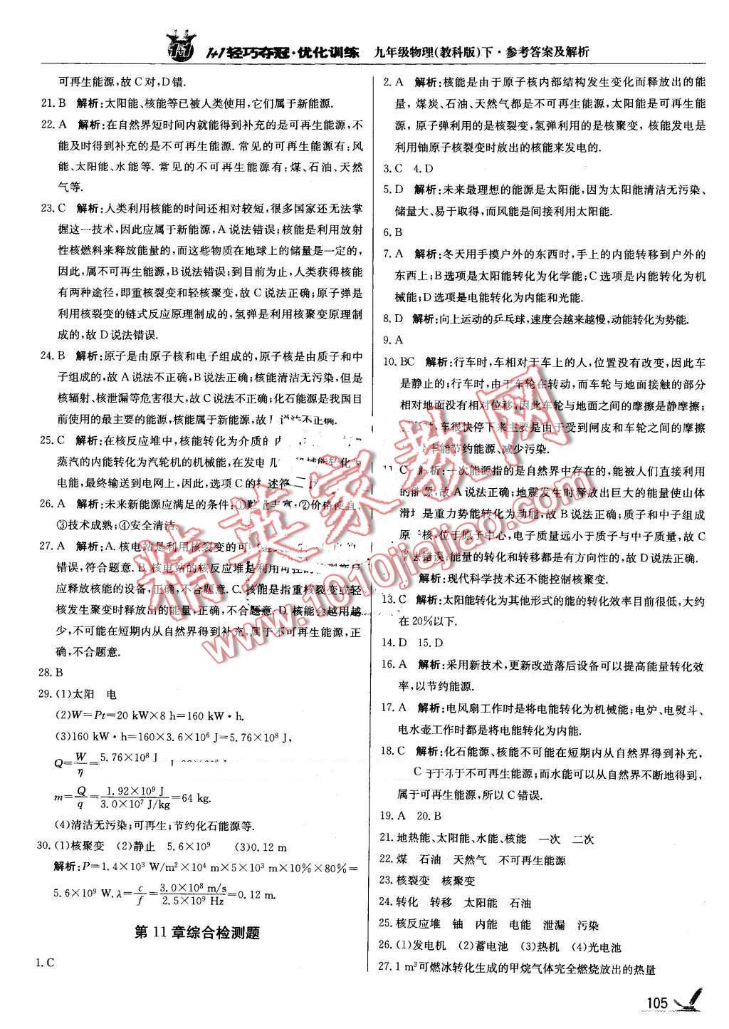 2016年1加1轻巧夺冠优化训练九年级物理下册教科版银版 第10页