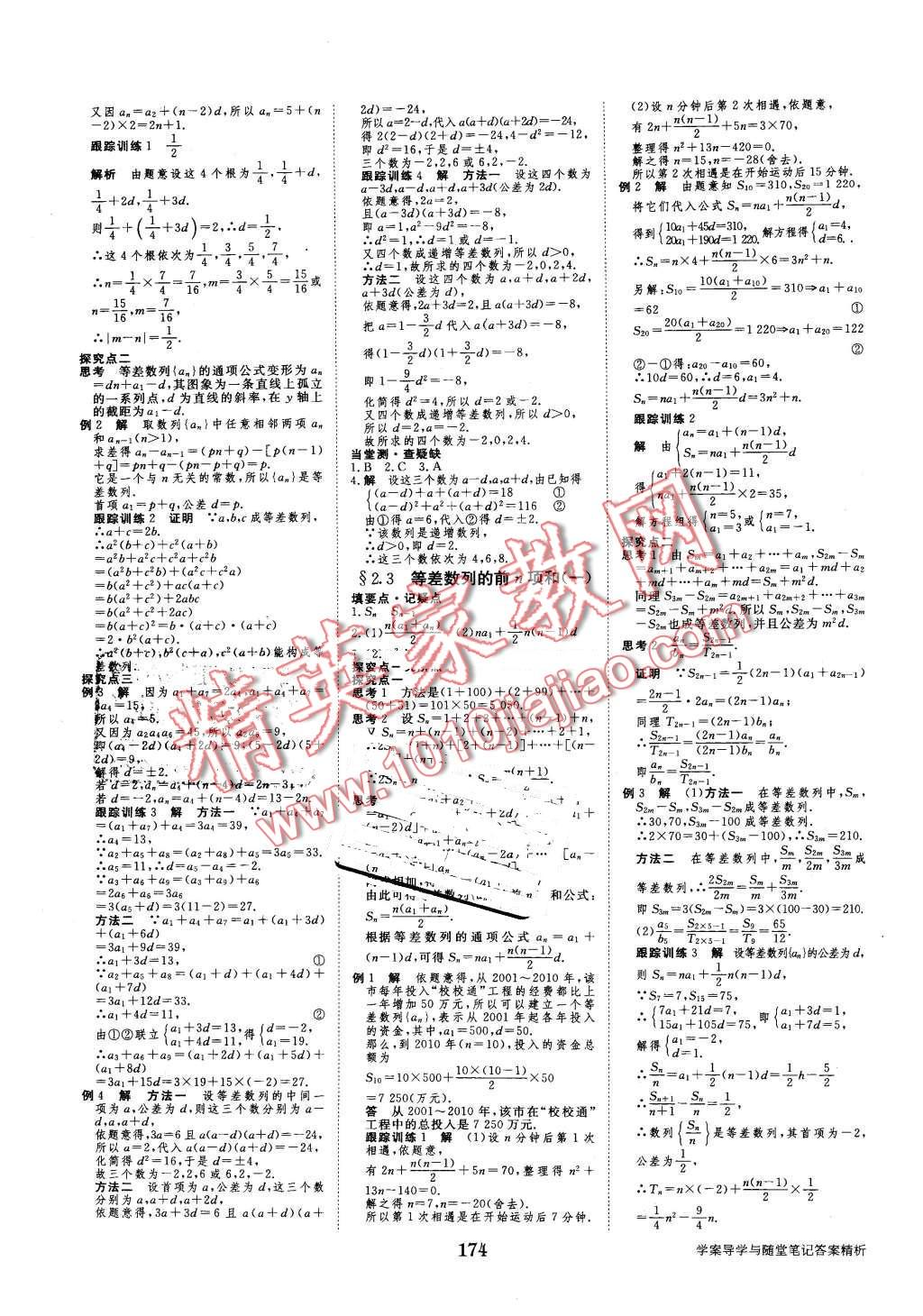 2016年步步高學(xué)案導(dǎo)學(xué)與隨堂筆記數(shù)學(xué)必修5人教A版 第6頁