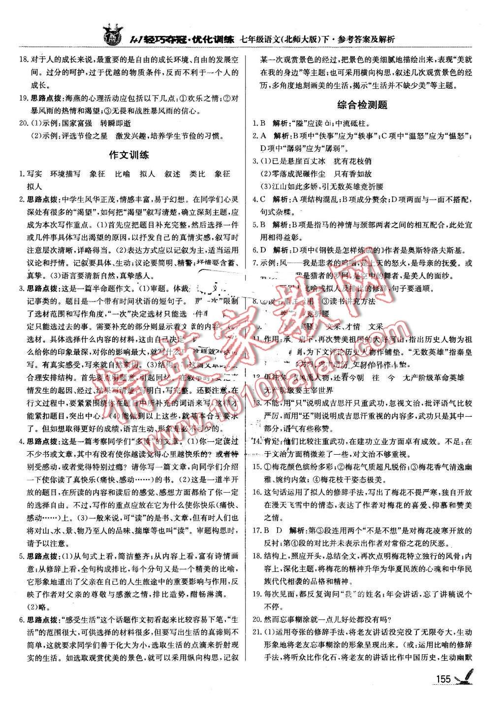 2016年1加1轻巧夺冠优化训练七年级语文下册北师大版银版 第20页