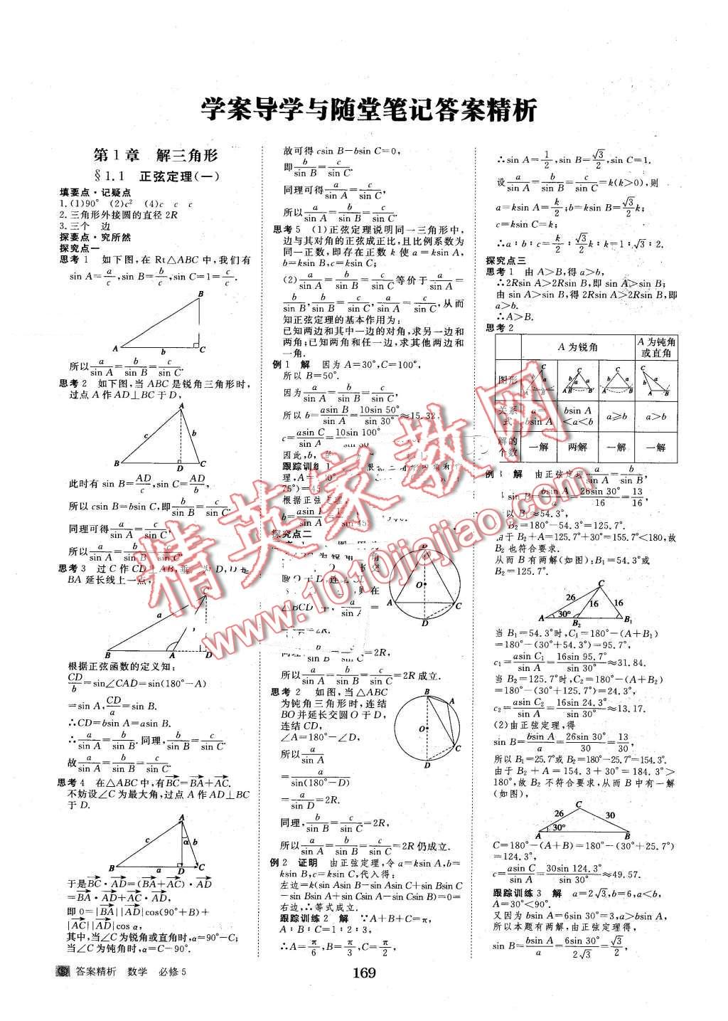 2016年步步高學(xué)案導(dǎo)學(xué)與隨堂筆記數(shù)學(xué)必修5蘇教版 第1頁