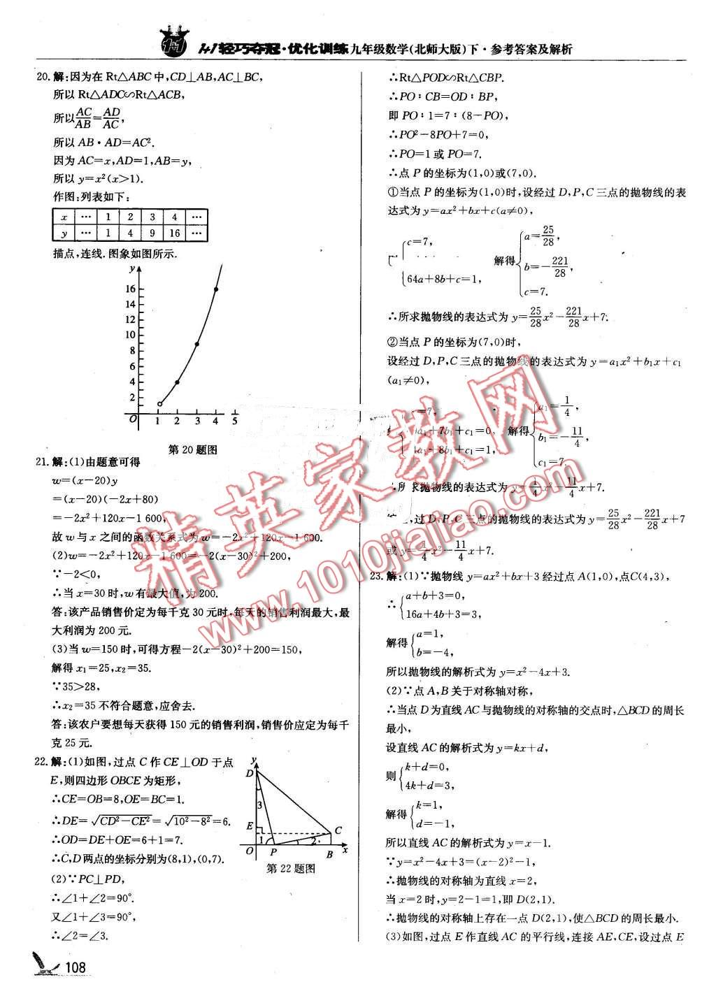 2016年1加1轻巧夺冠优化训练九年级数学下册北师大版银版 第21页