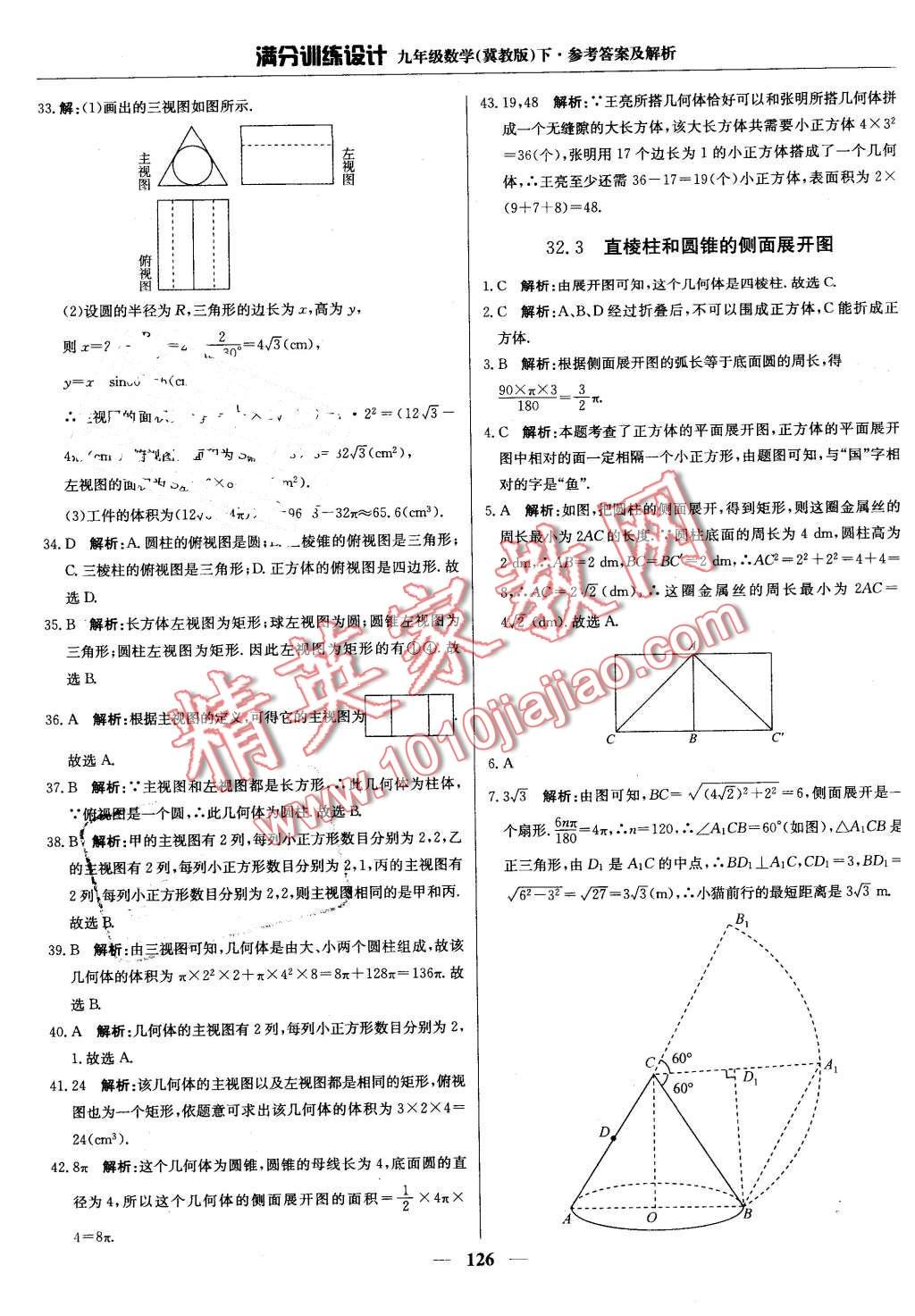 2016年滿分訓(xùn)練設(shè)計九年級數(shù)學(xué)下冊冀教版 第39頁