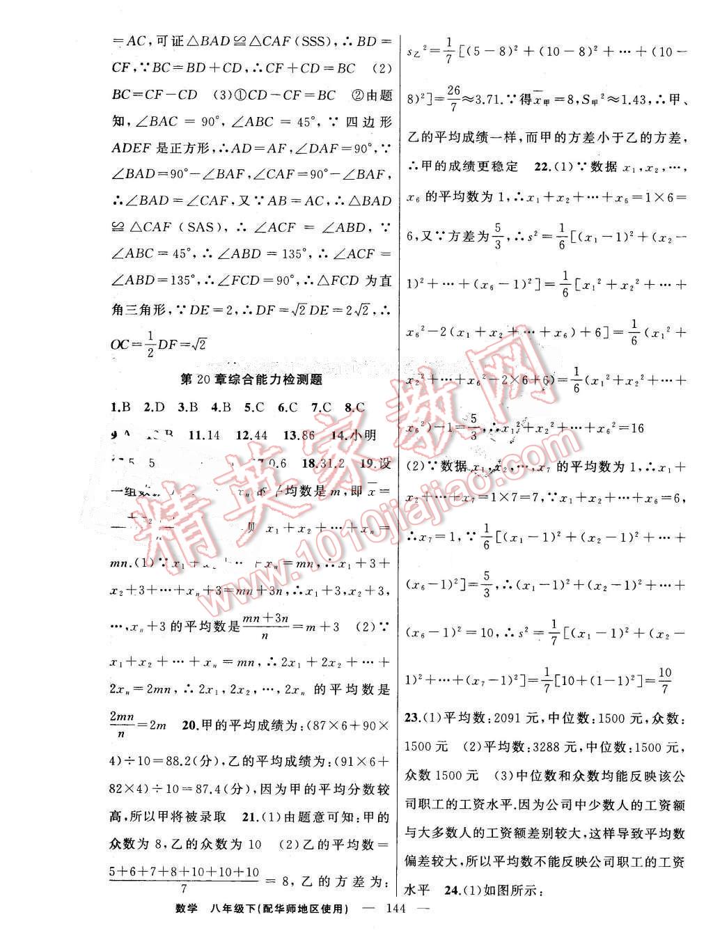 2016年黃岡100分闖關(guān)八年級數(shù)學(xué)下冊華師大版 第22頁