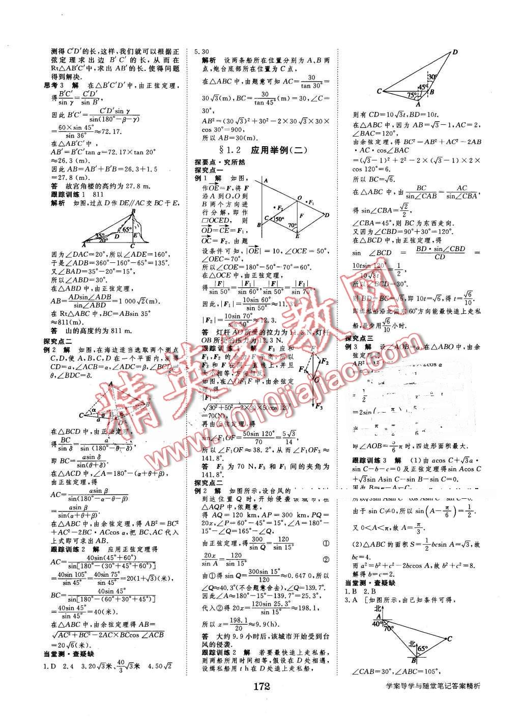 2016年步步高學(xué)案導(dǎo)學(xué)與隨堂筆記數(shù)學(xué)必修5人教B版 第4頁