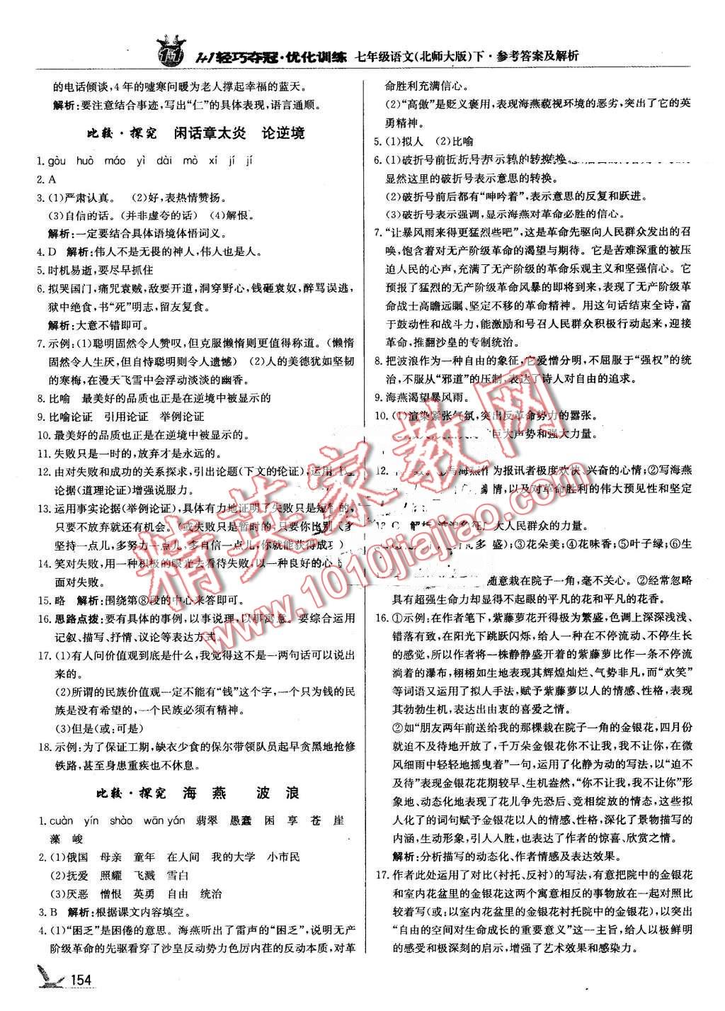 2016年1加1轻巧夺冠优化训练七年级语文下册北师大版银版 第19页