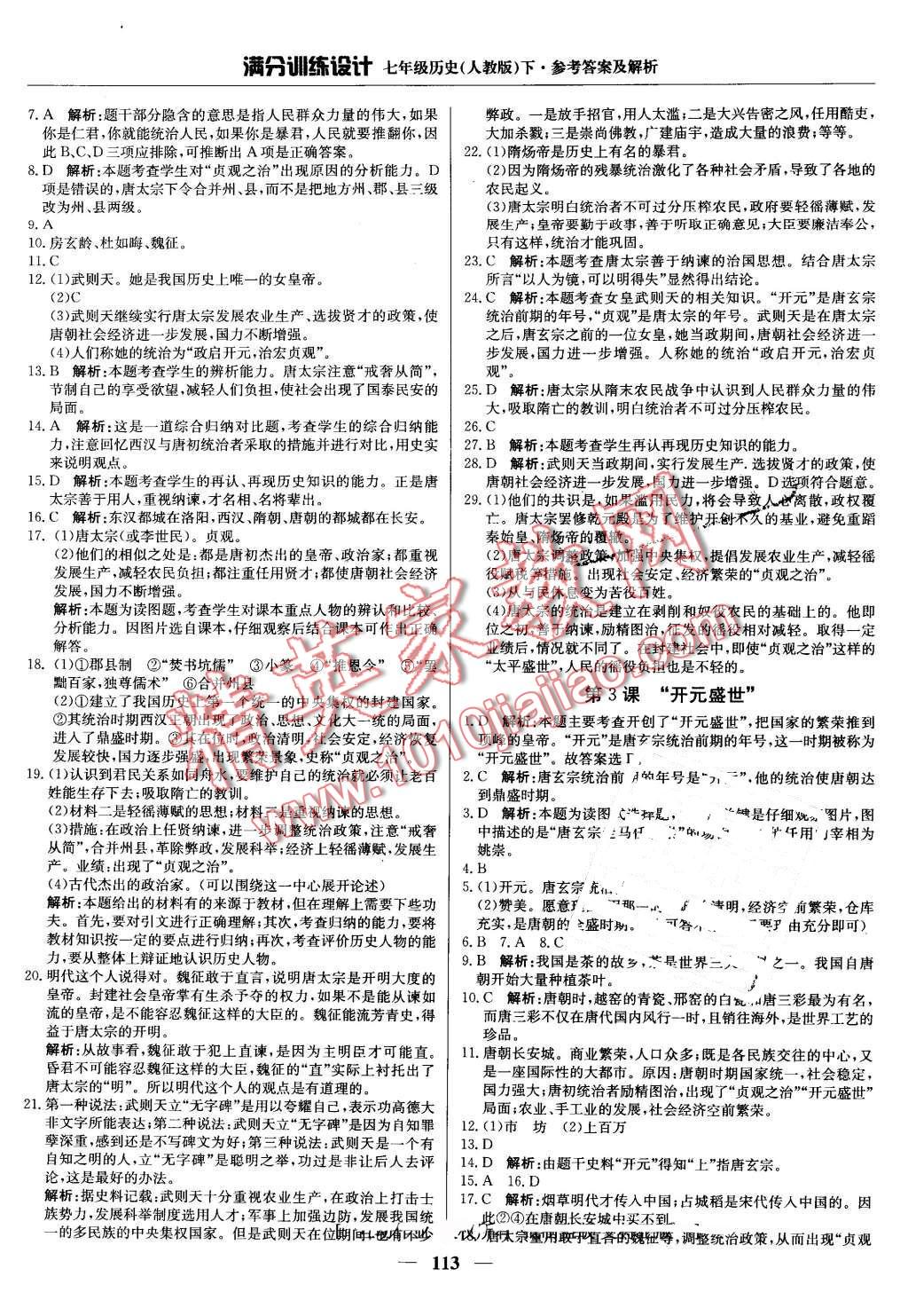 2016年滿分訓練設計七年級歷史下冊人教版 第2頁